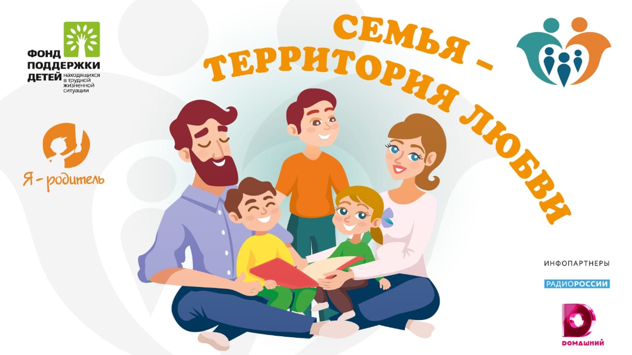 В России пройдут финальные мероприятия акции "Семья – территория любви"