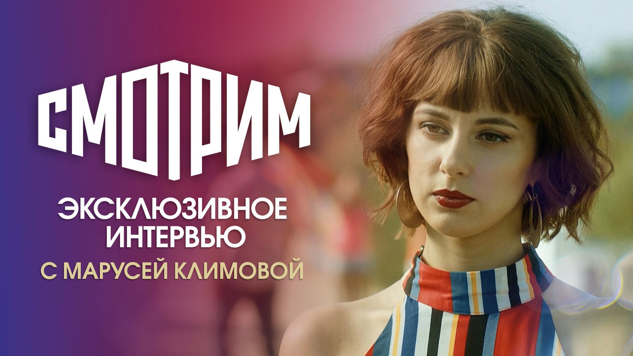 "Главное – радоваться мелочам": эксклюзивное интервью Маруси Климовой