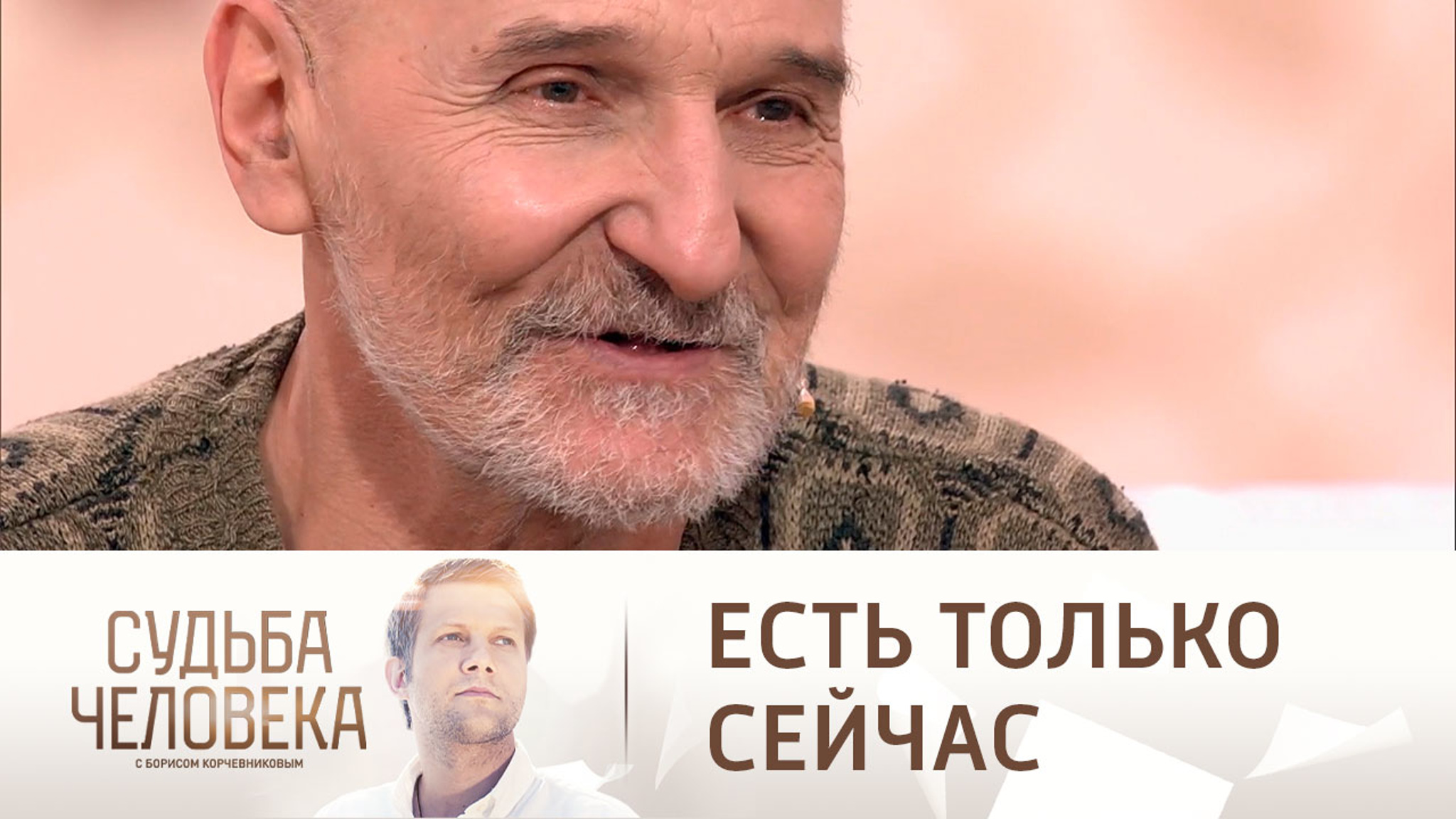Петр Мамонов: "Есть только сейчас"