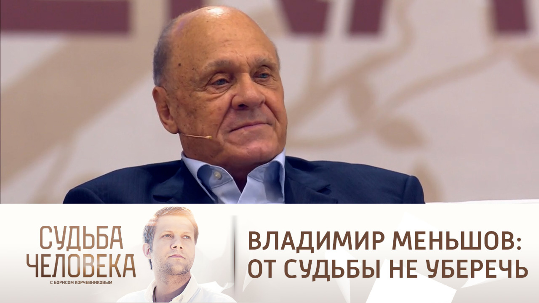 Владимир Меньшов: от судьбы не уберечь