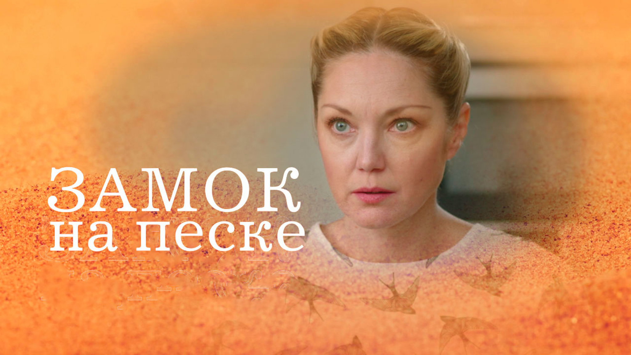 Замок на песке