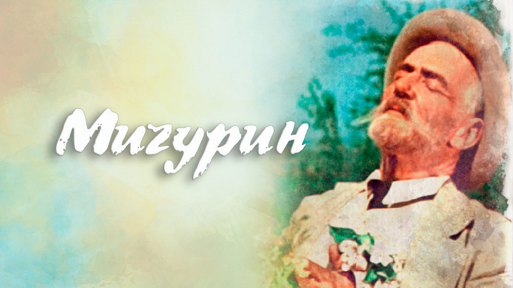 Мичурин