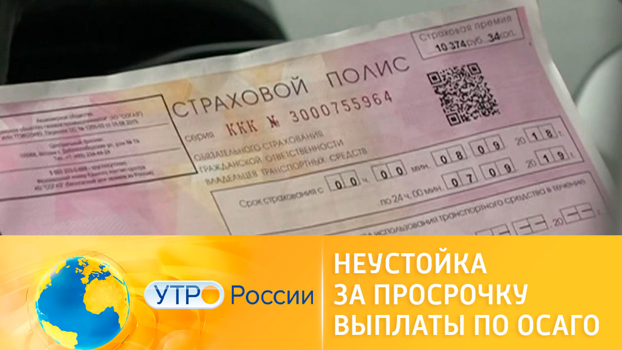 Неустойка за несвоевременную выплату по ОСАГО
