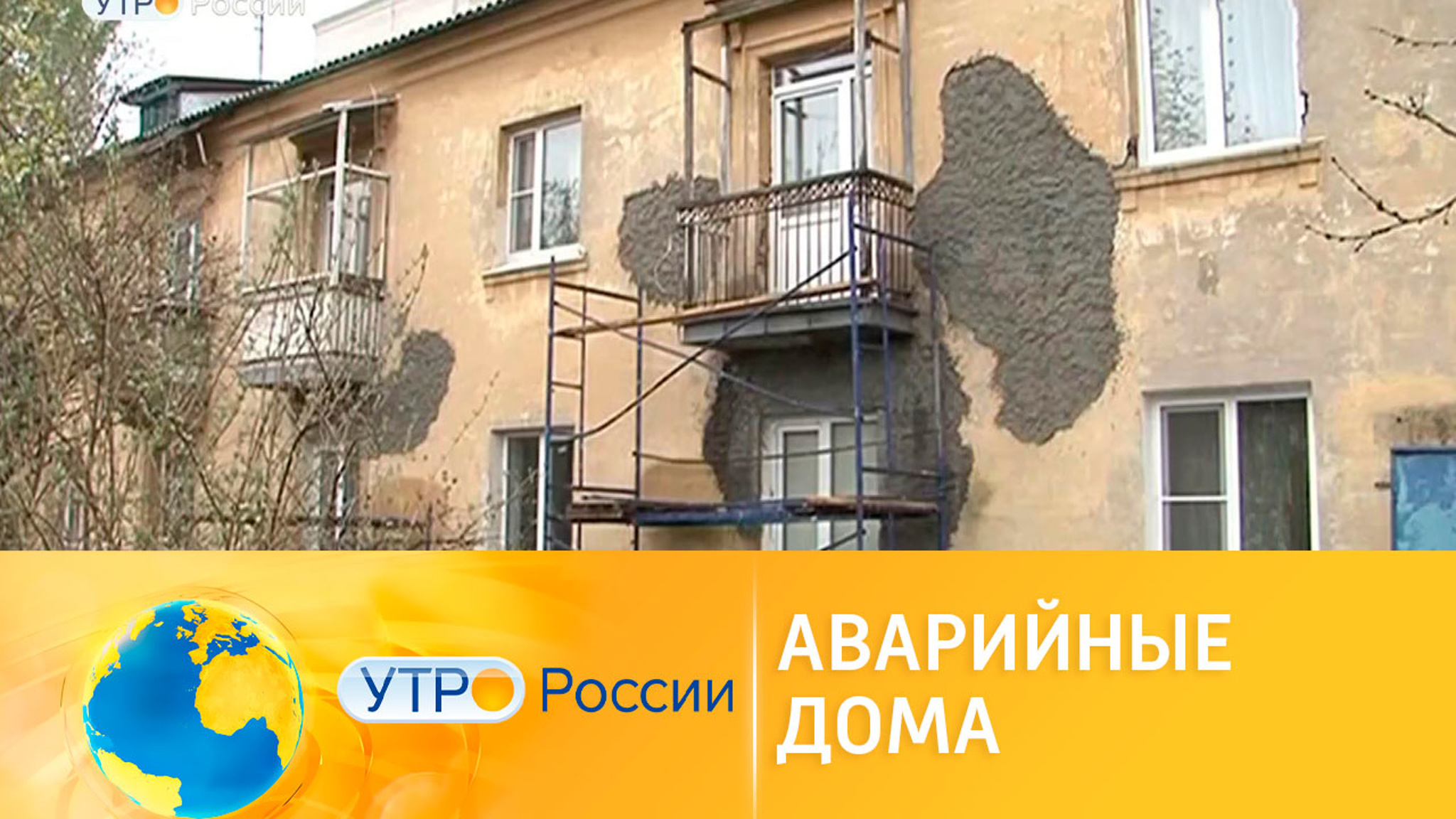 Аварийное жилье: как попасть в программу по переселению
