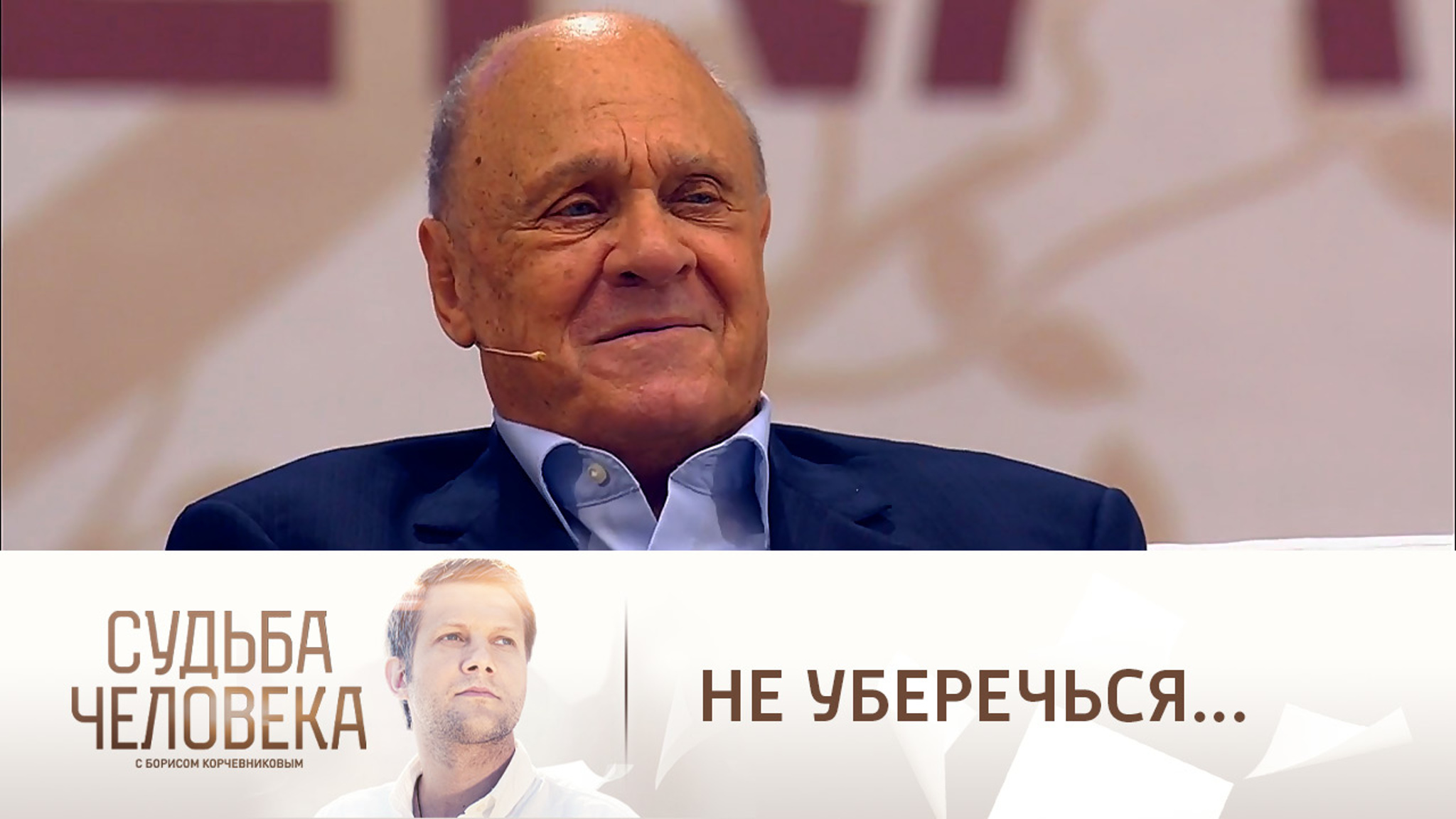 Владимир Меньшов: "Уберечься ни от чего нельзя"