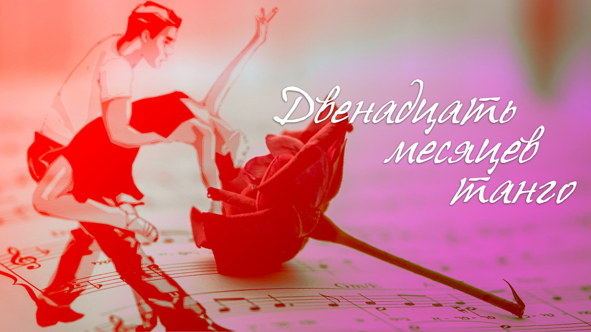 Двенадцать месяцев танго