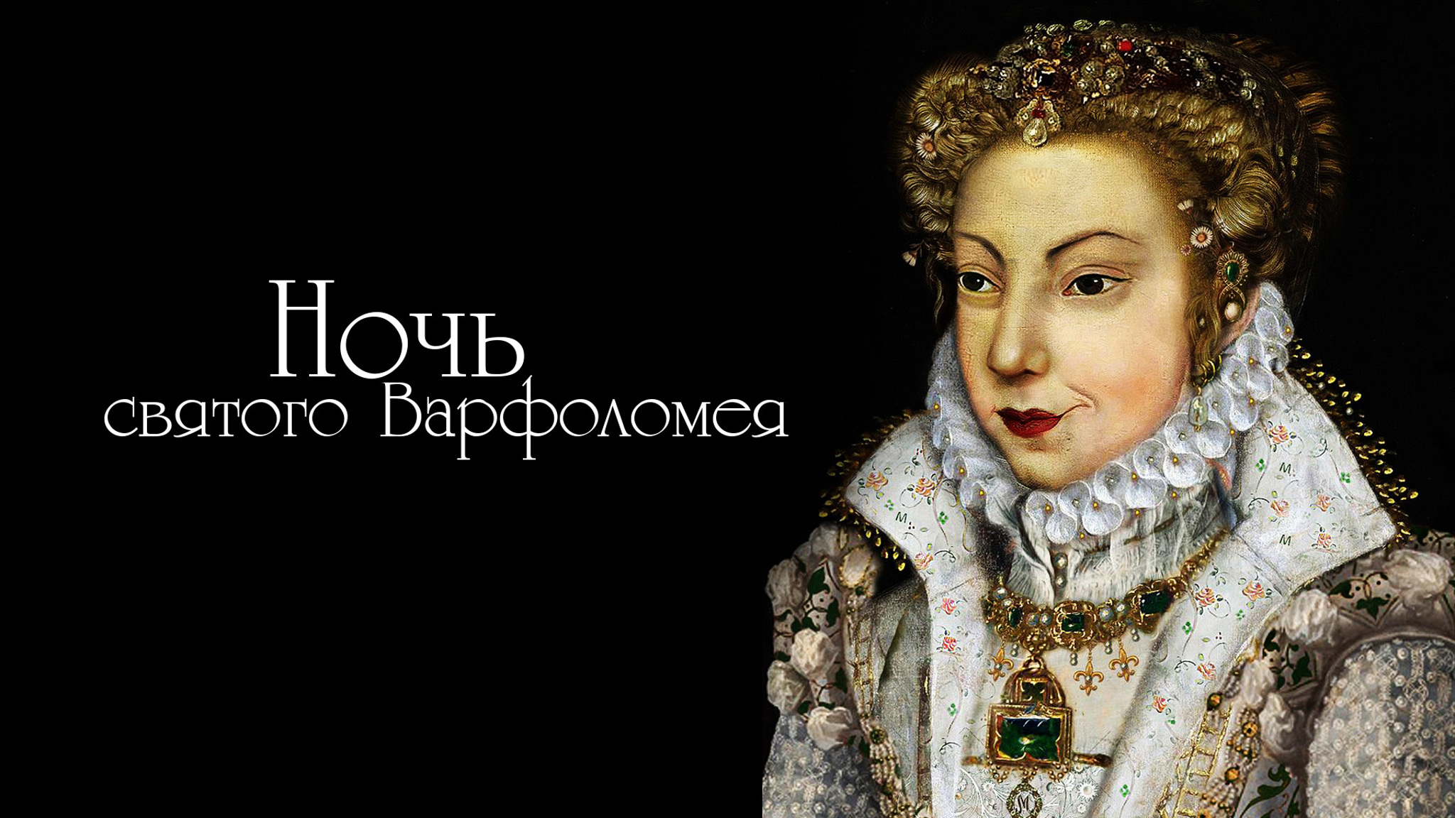 Александр Дюма. Ночь святого Варфоломея