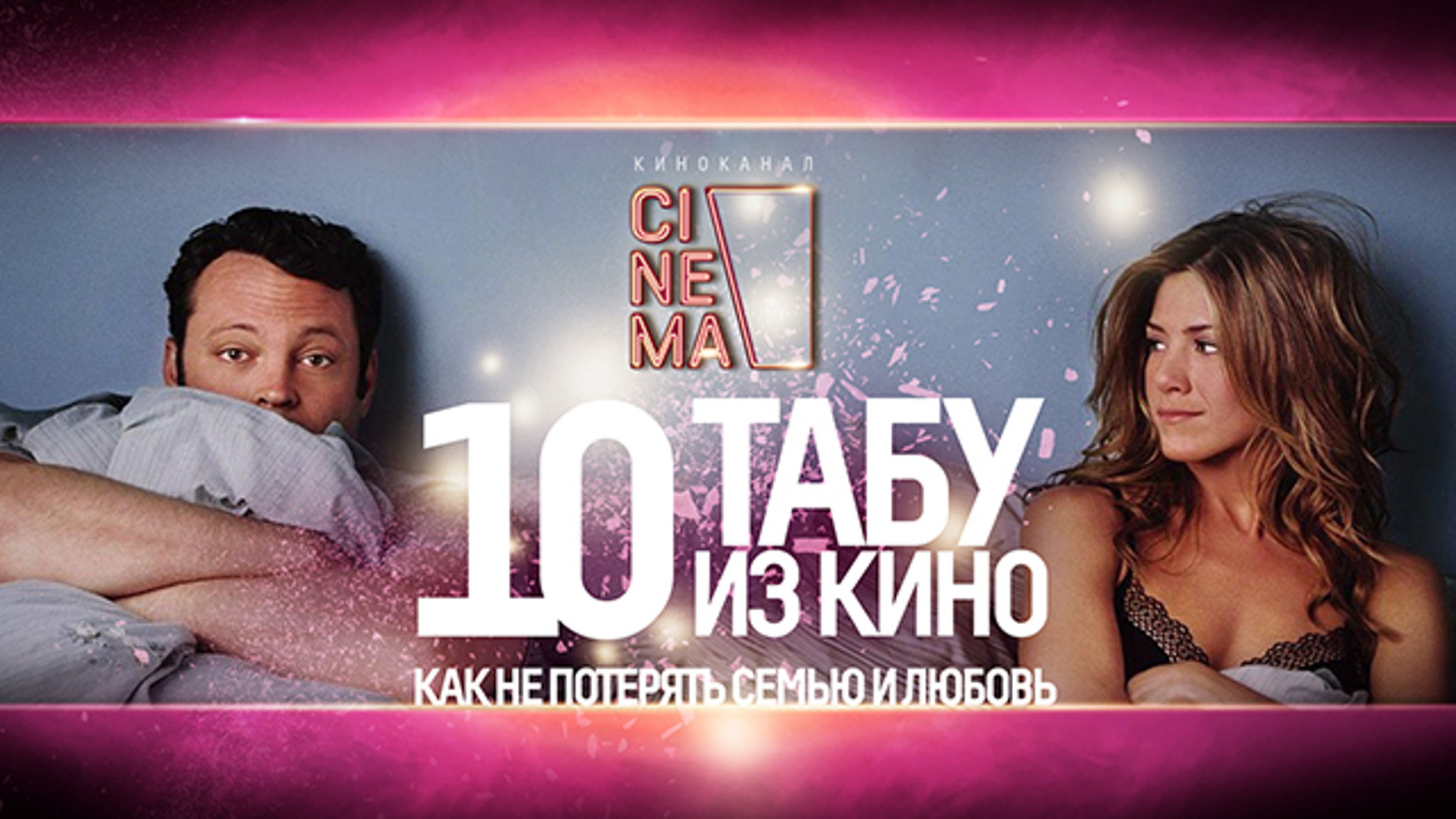 10 табу, чтобы не потерять любовь и семью