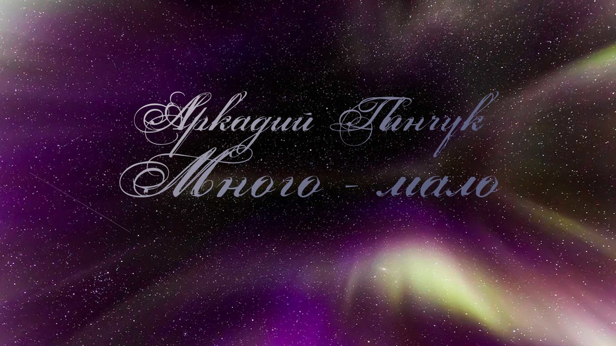 Аркадий Пинчук. Много – мало