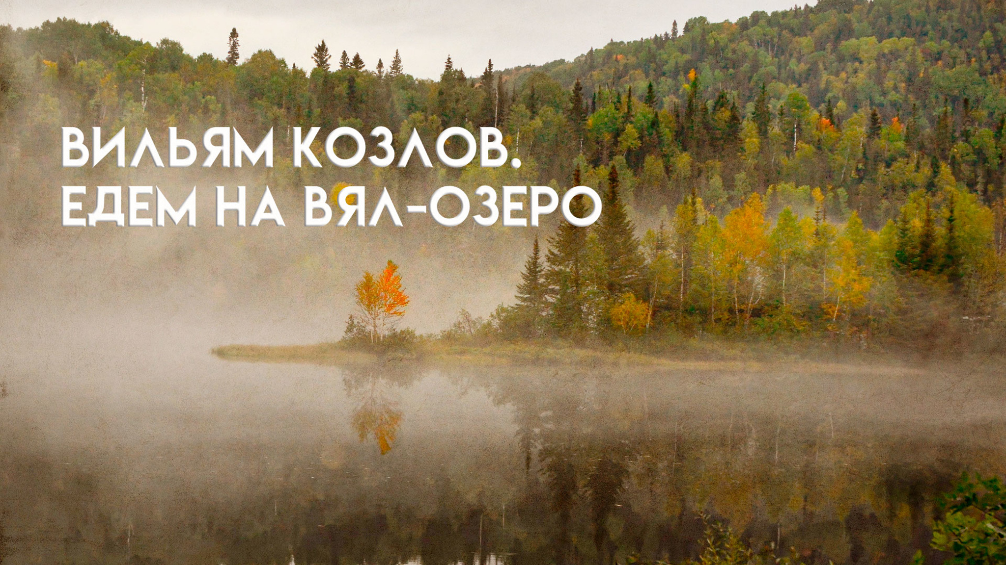 Вильям Козлов. Едем на Вял-озеро