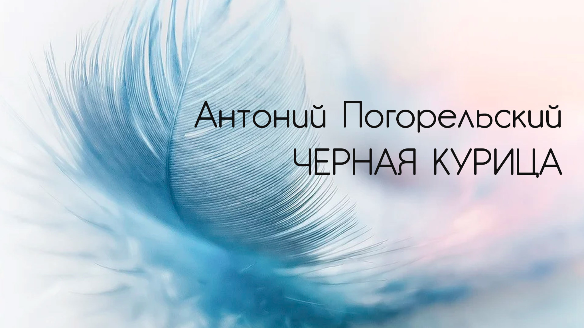 Антоний Погорельский. Черная курица
