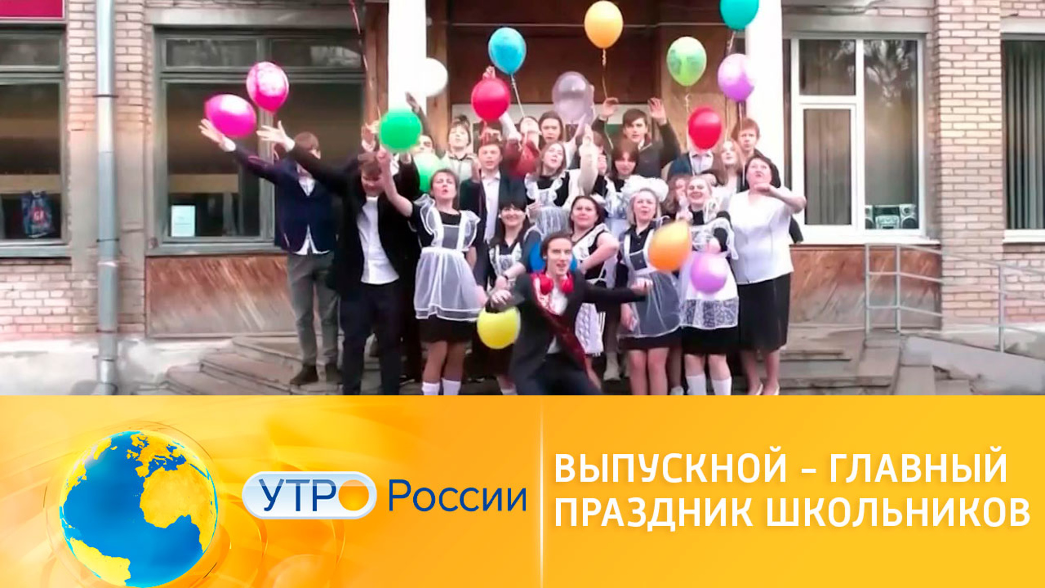 На старт! Внимание! Выпускной