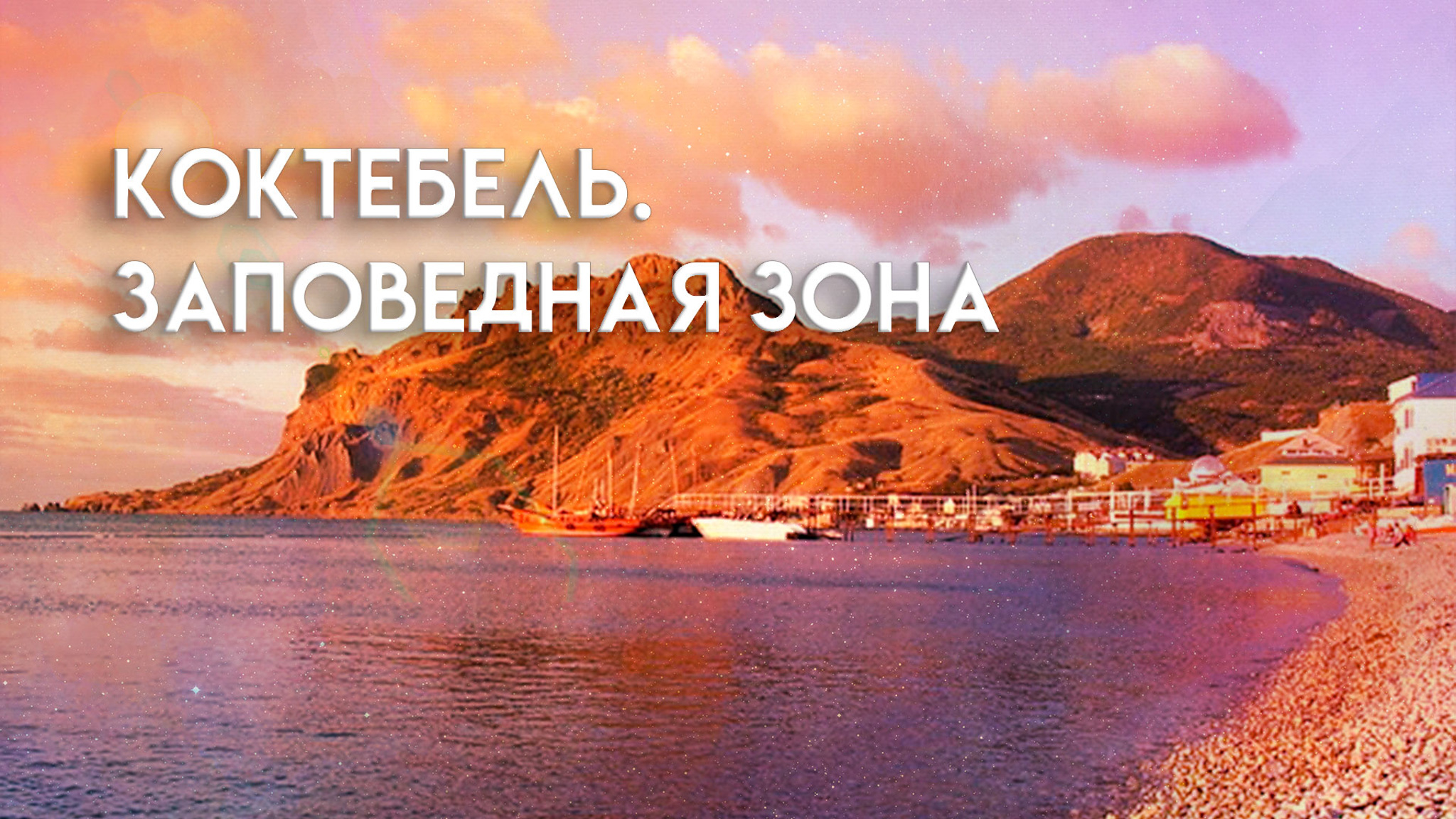 Коктебель. Заповедная зона