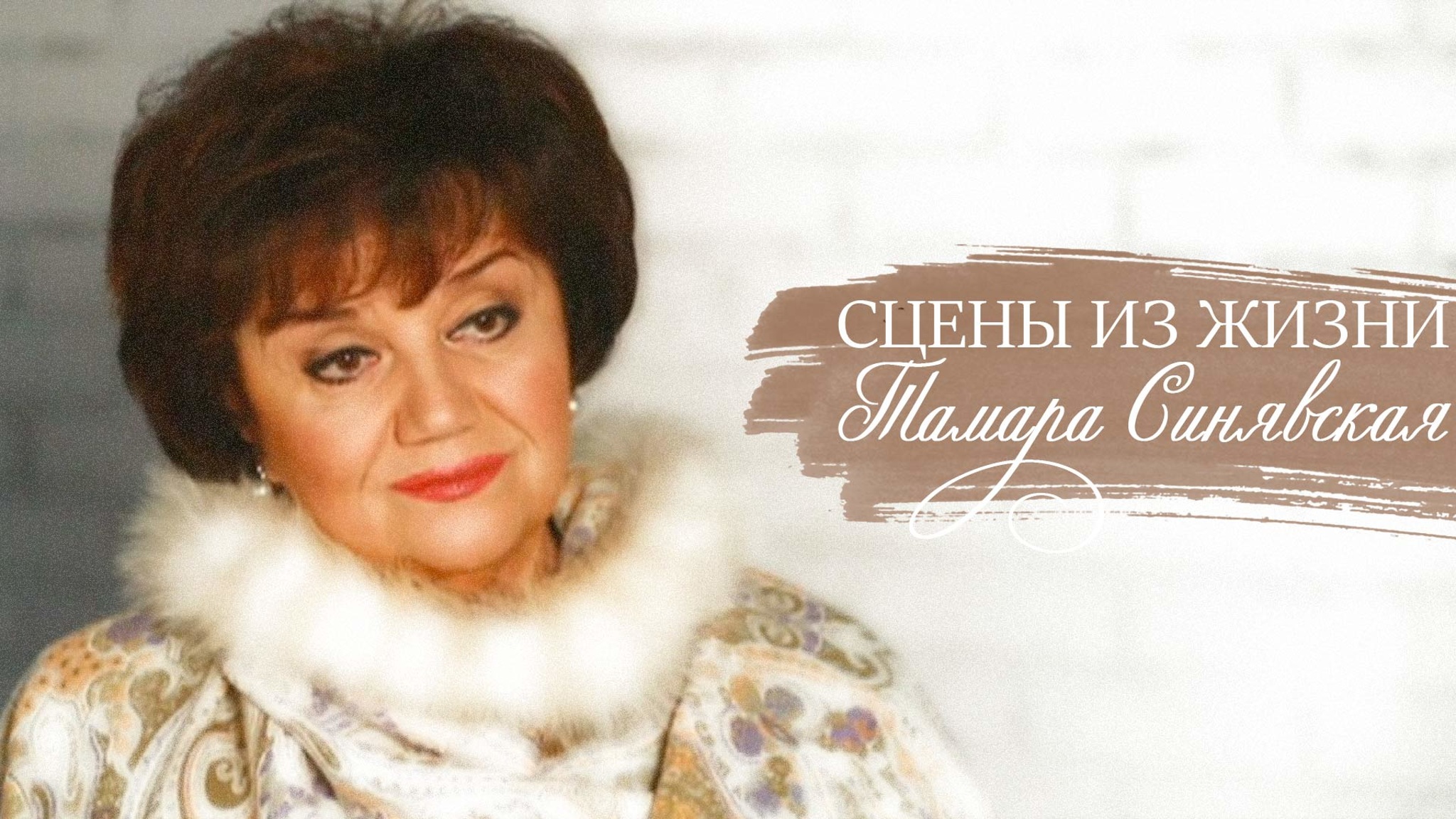 Сцены из жизни. Тамара Синявская