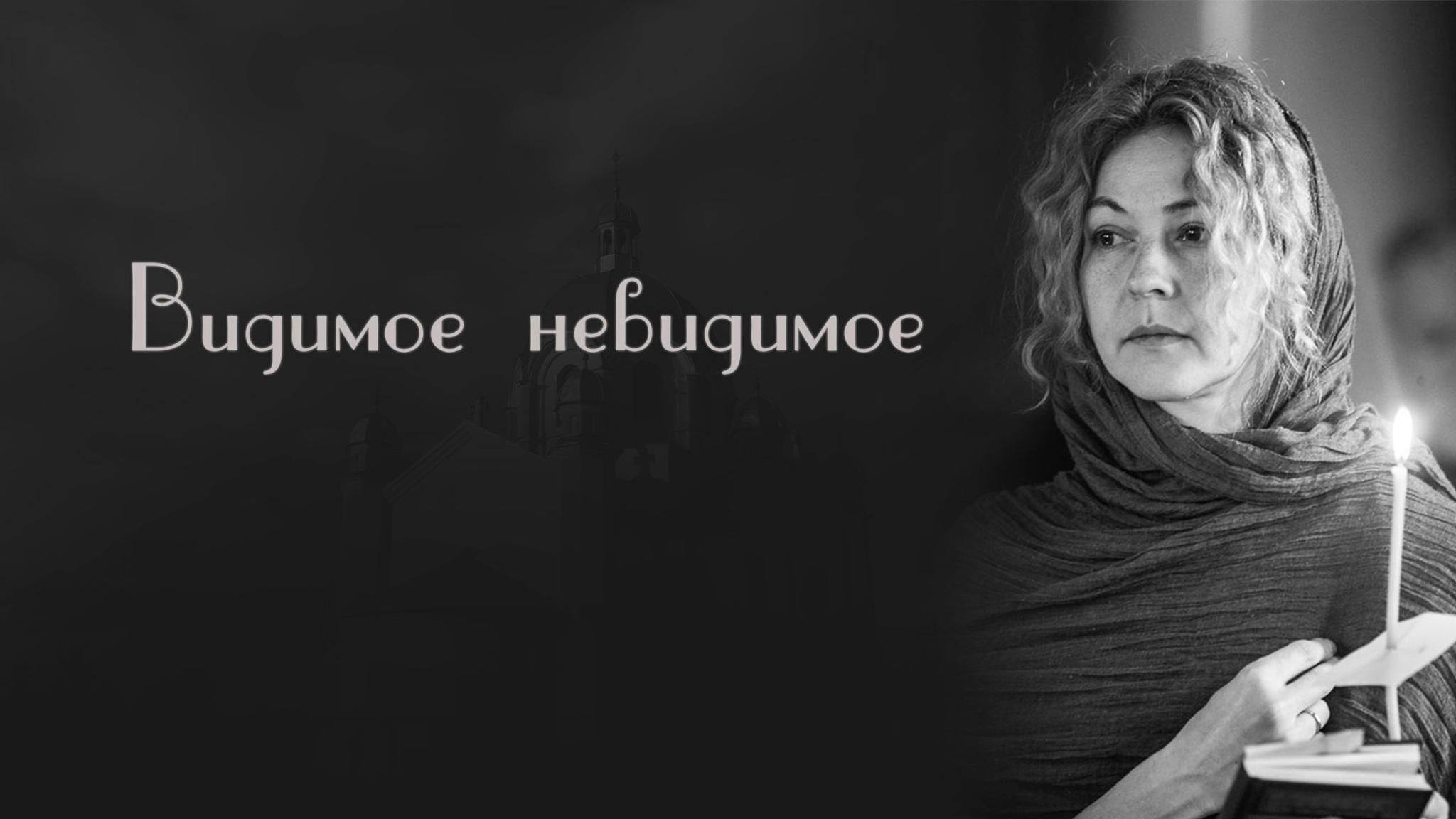 Видимое невидимое