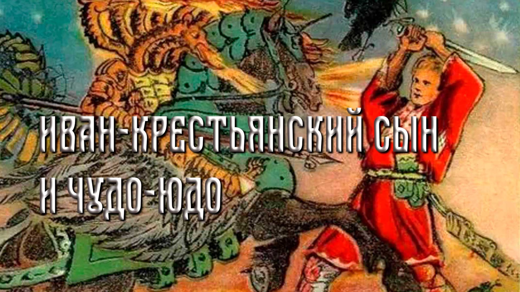 Иван-крестьянский сын и Чудо-Юдо. Русская народная сказка
