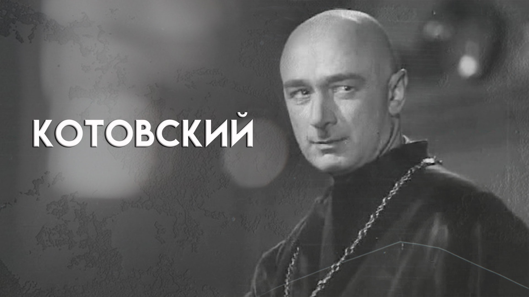 Котовский