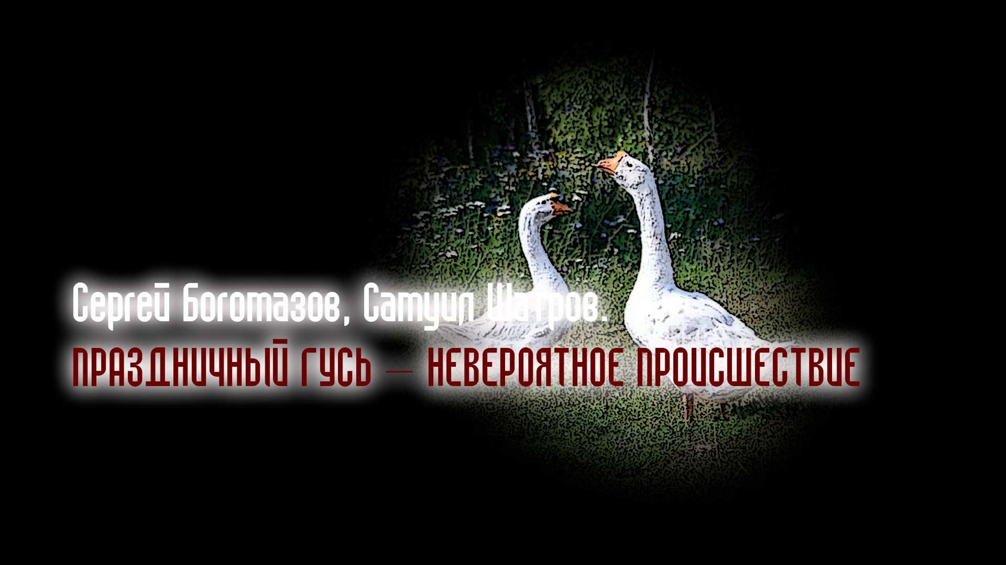 Сергей Богомазов, Самуил Шатров. Праздничный гусь – невероятное происшествие