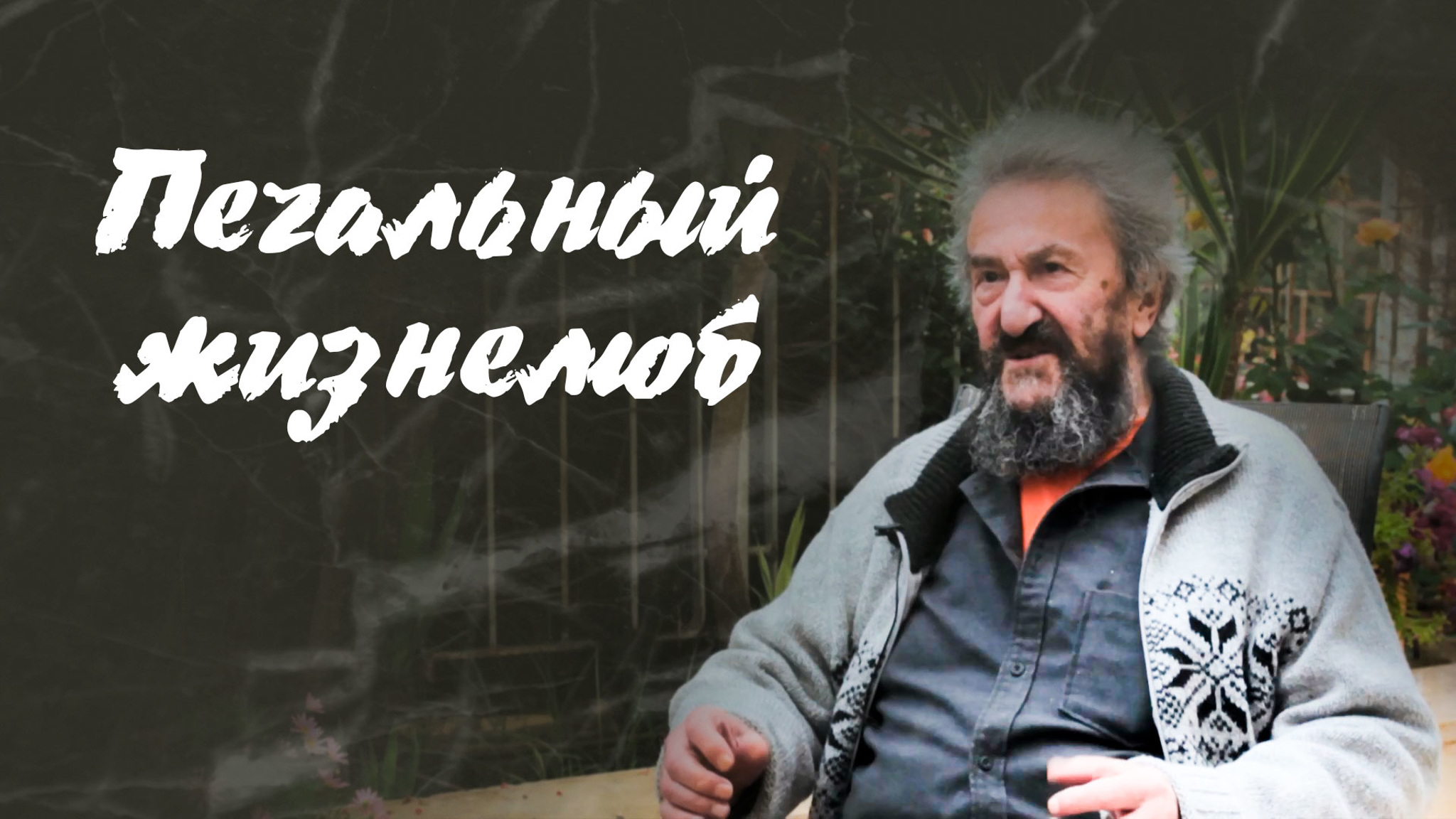 Печальный жизнелюб
