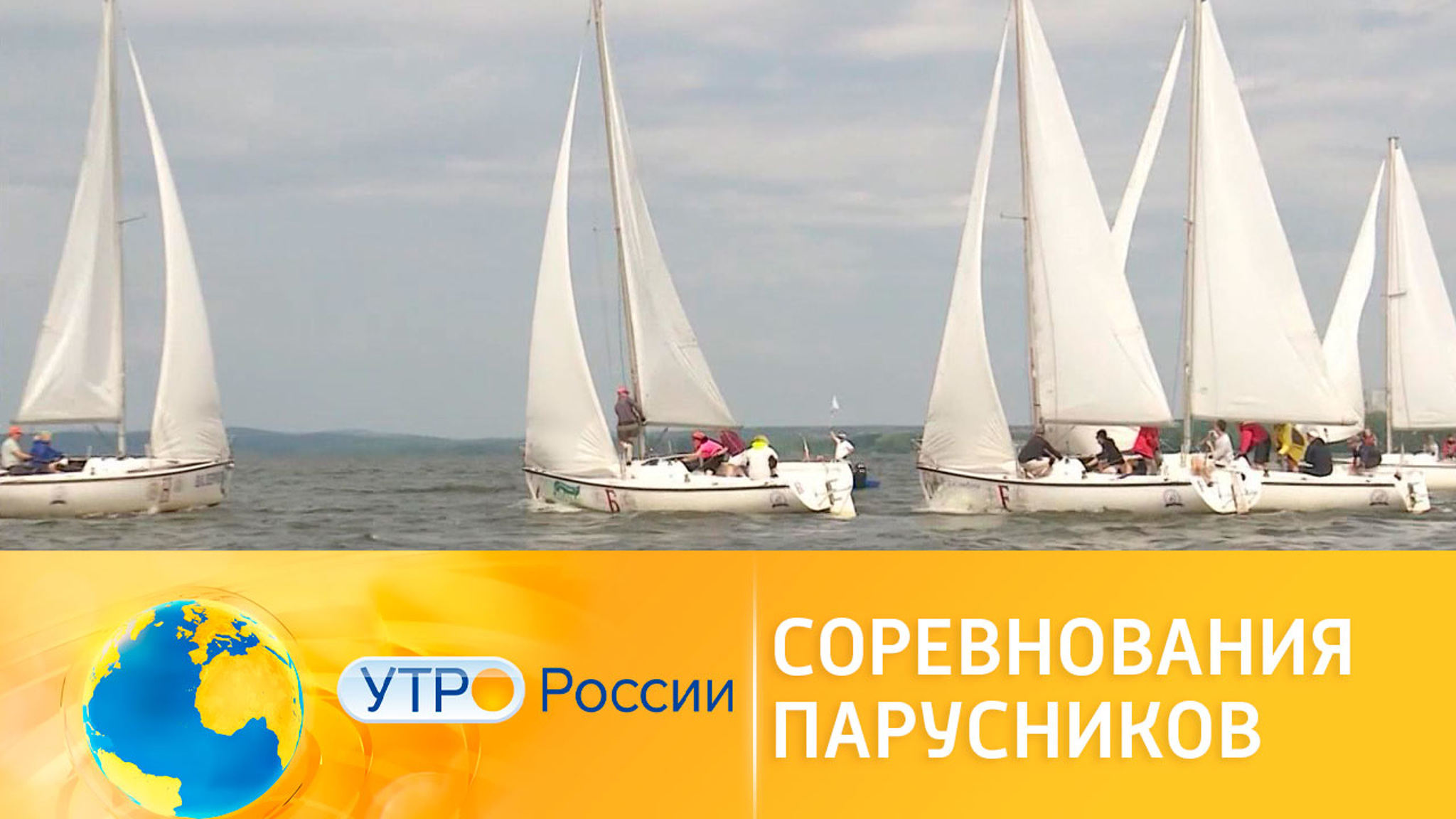 Парусный спорт в Екатеринбурге