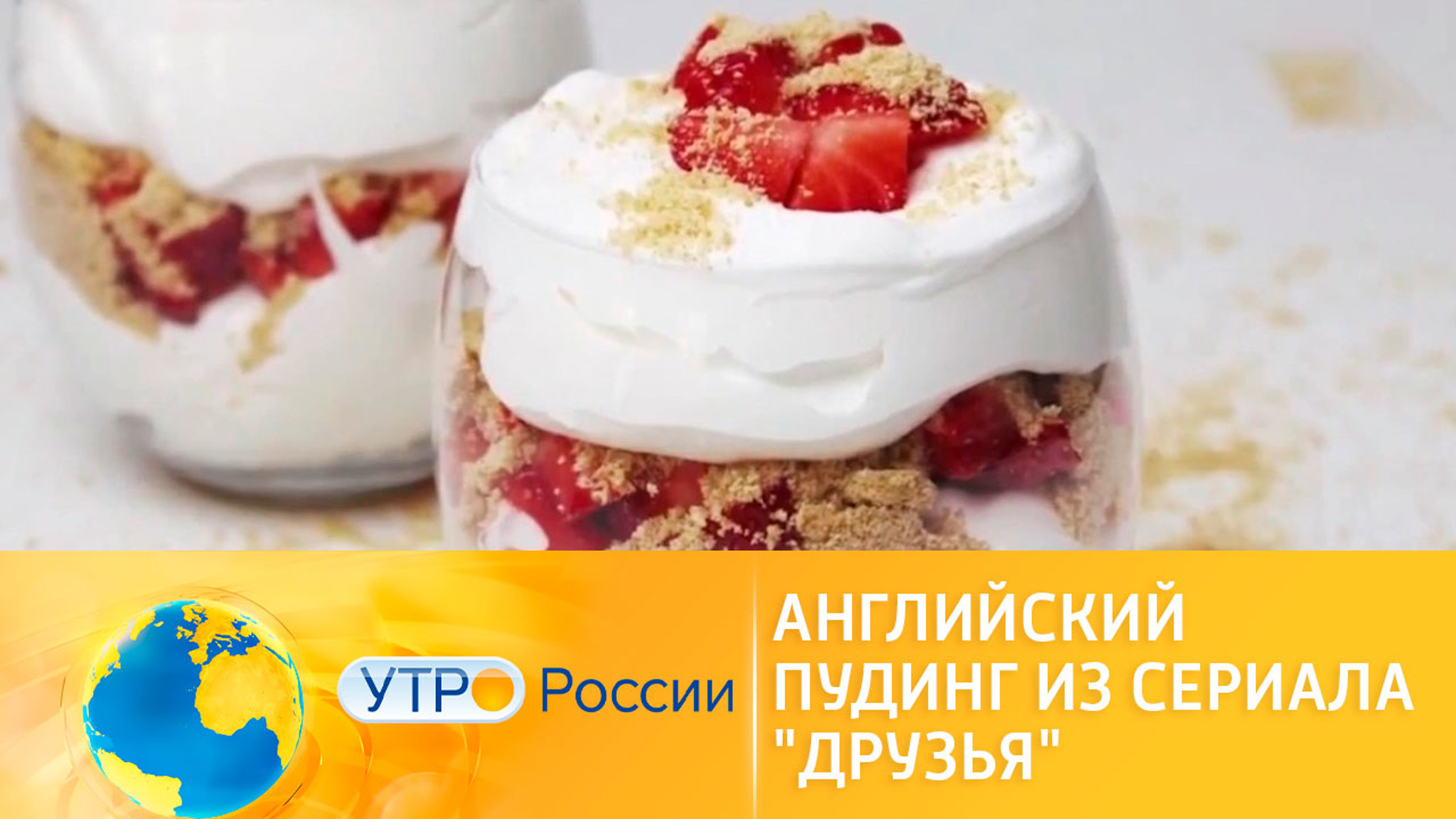 Рецепт английского пудинга из сериала "Друзья"