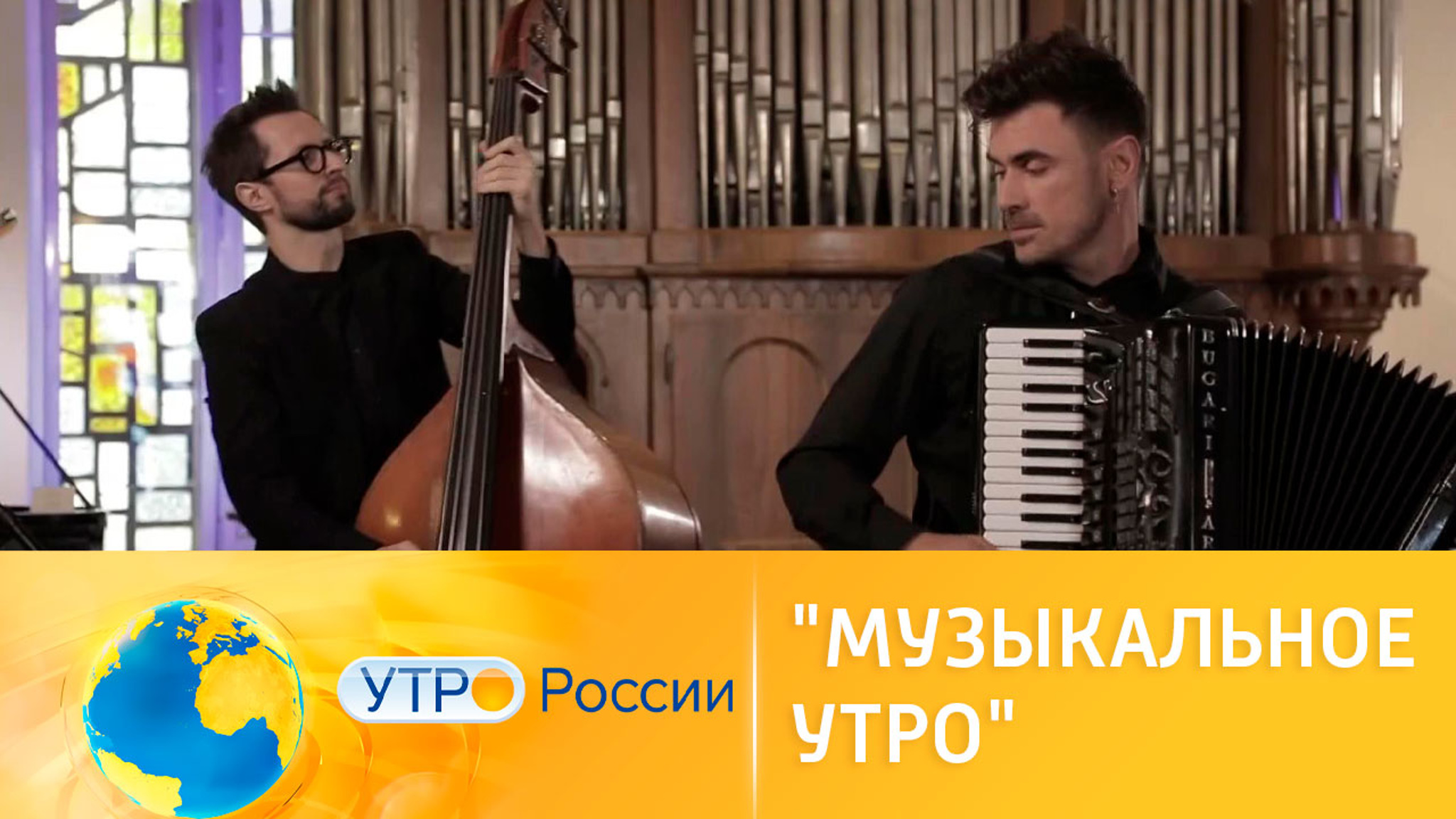 Музыкальное утро