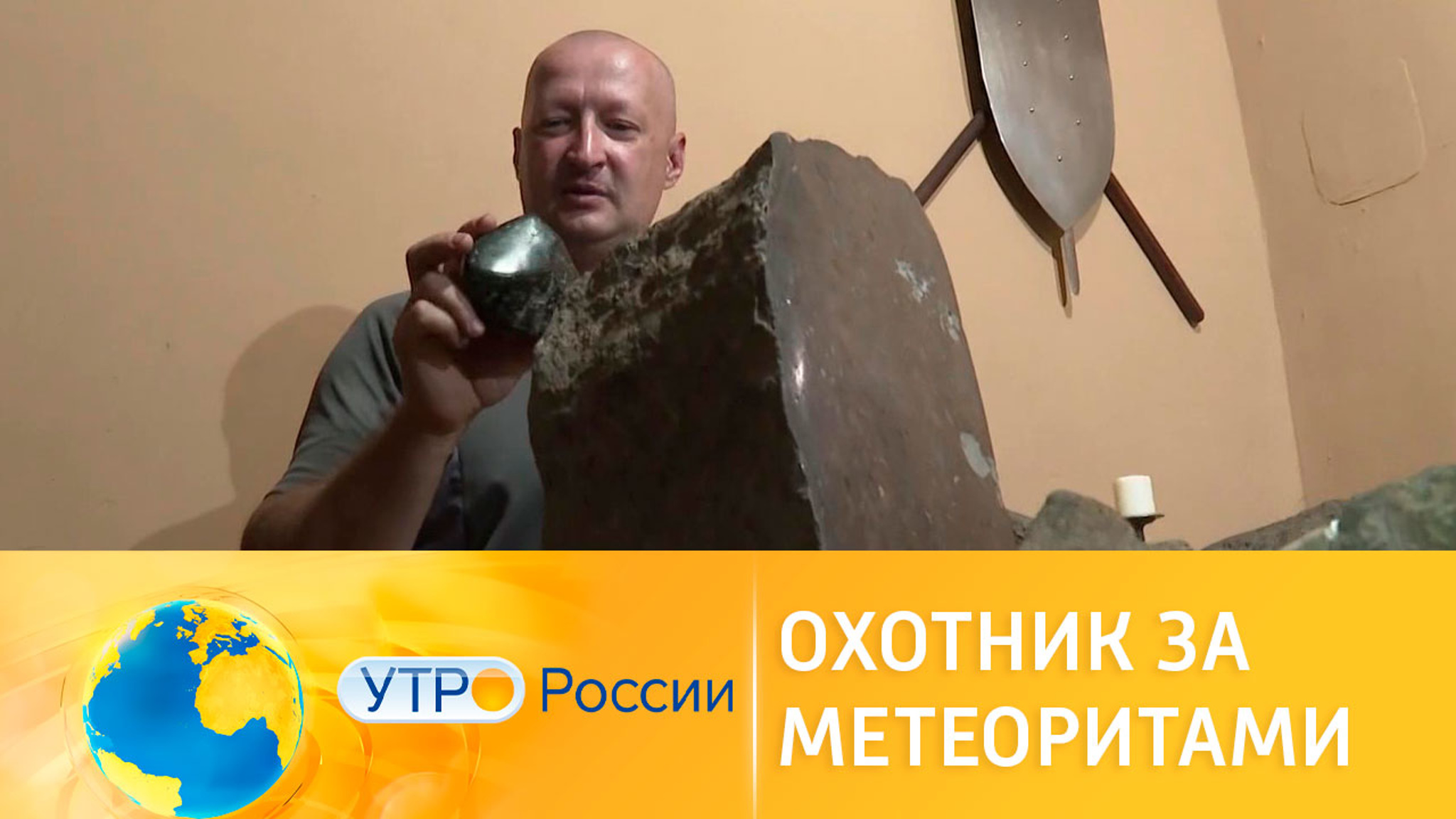 Охотник за метеоритами из Ростова-на-Дону