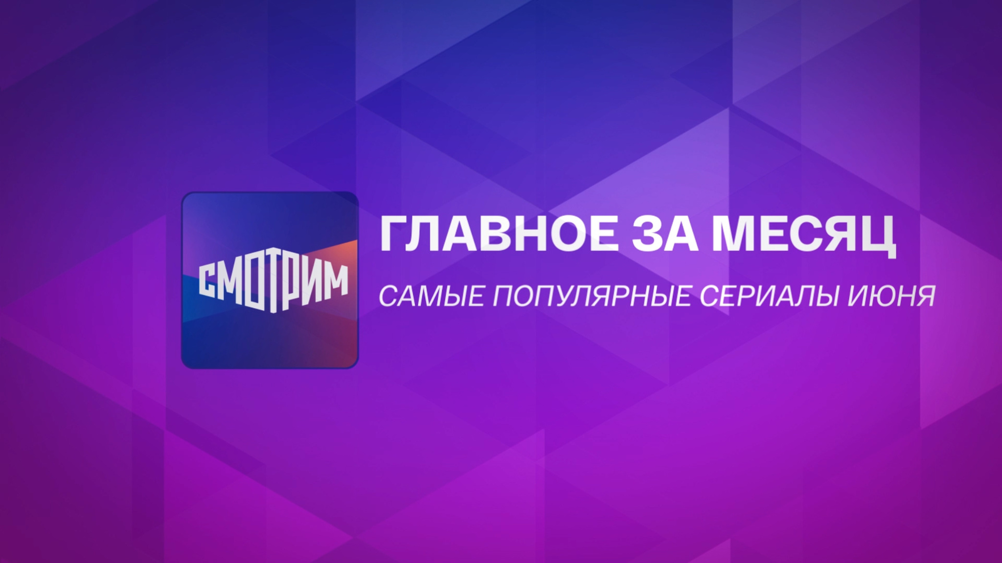 Самые популярные сериалы июня на платформе "Смотрим"