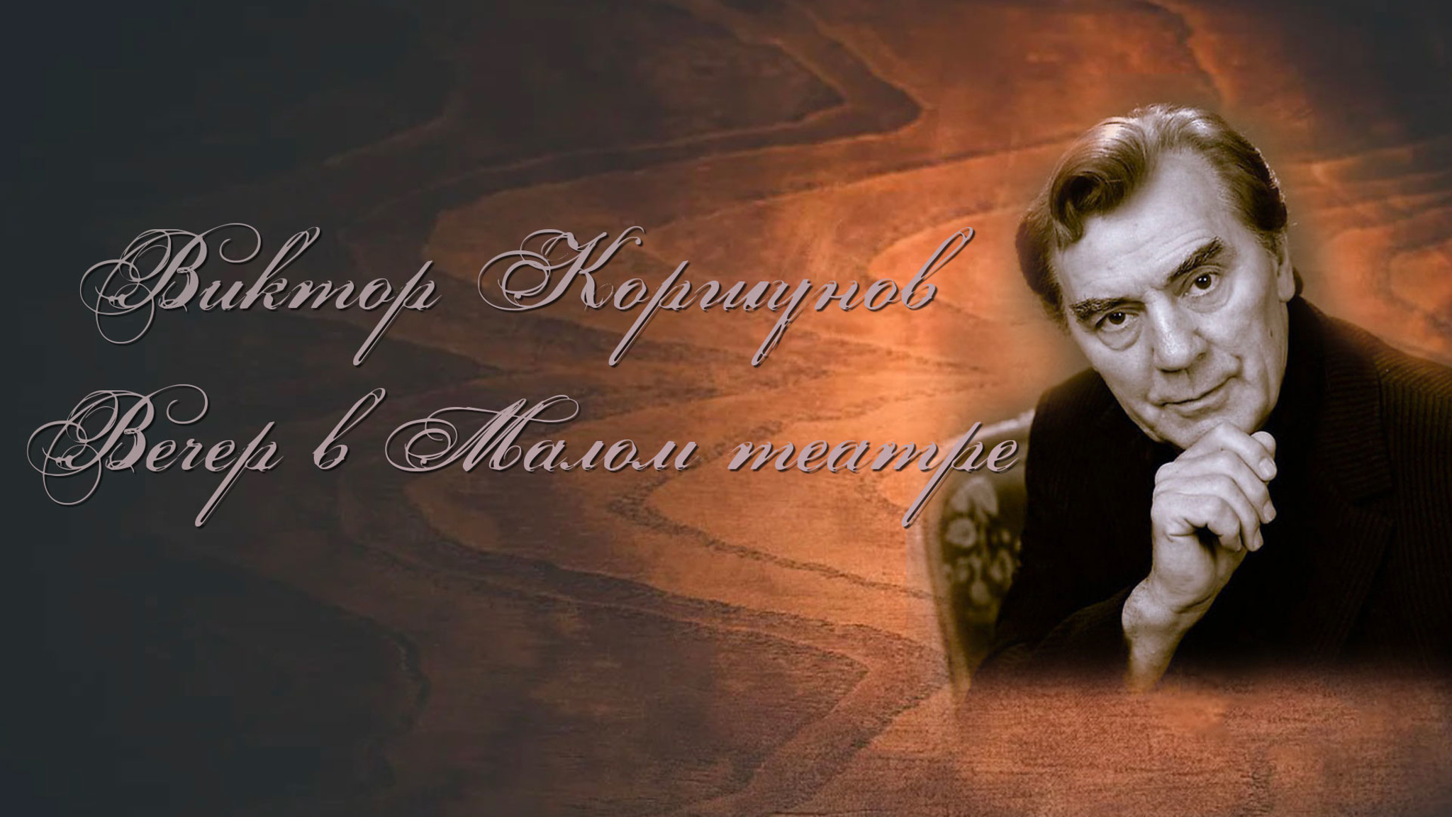 Виктор Коршунов. Вечер в Малом театре