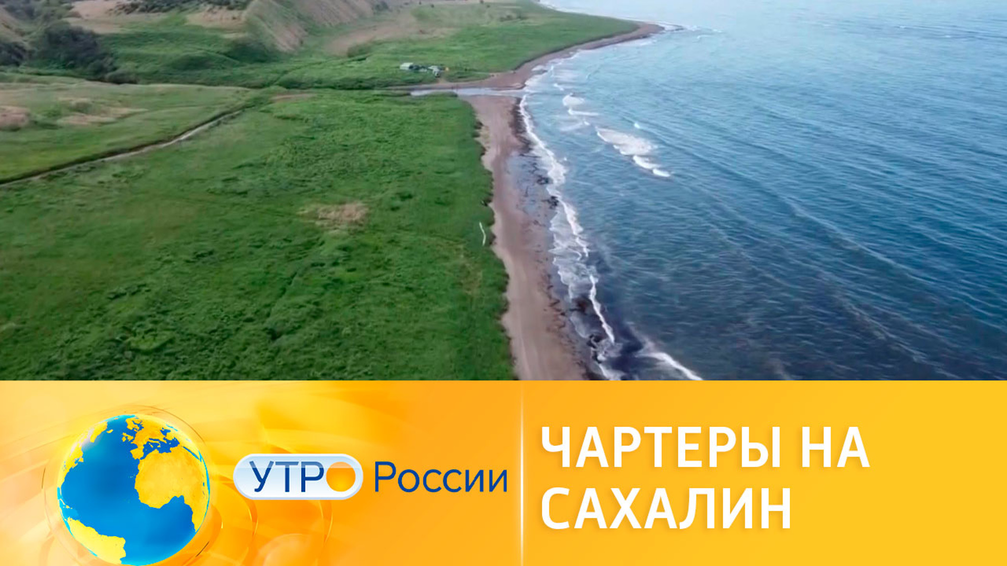 В России запустили туристические чартеры на Сахалин