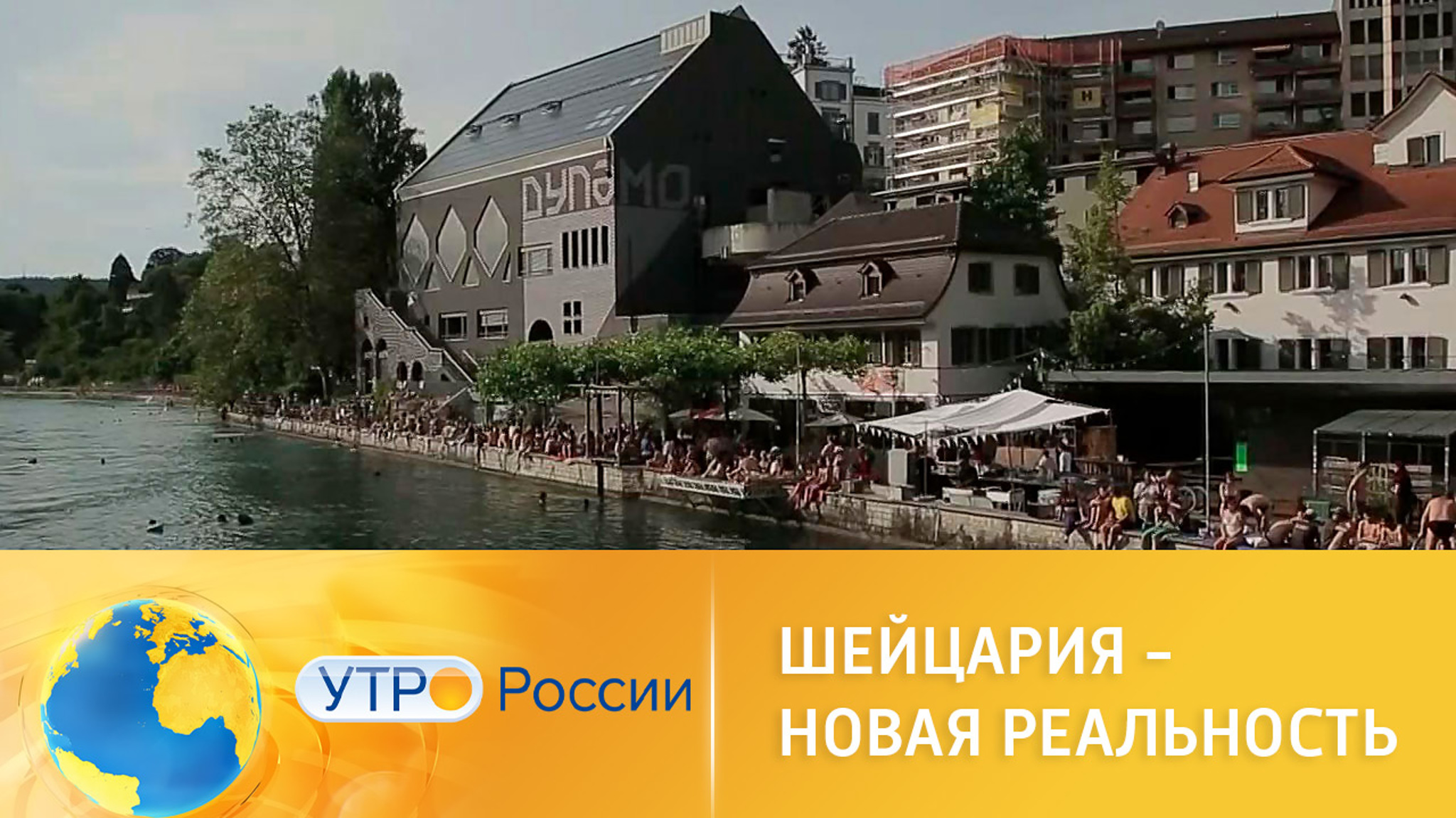 Швейцария: новая реальность