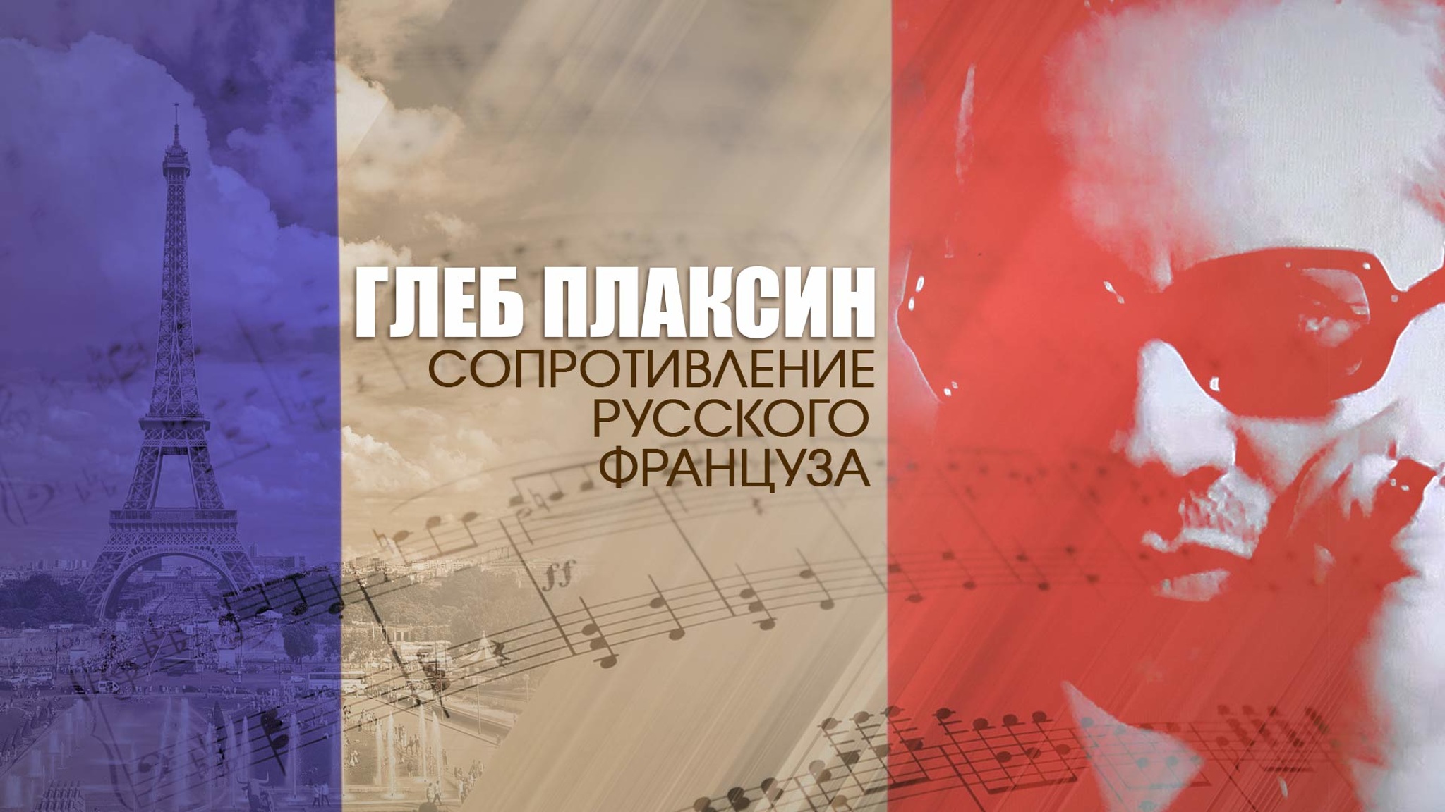 Глеб Плаксин. Сопротивление русского француза
