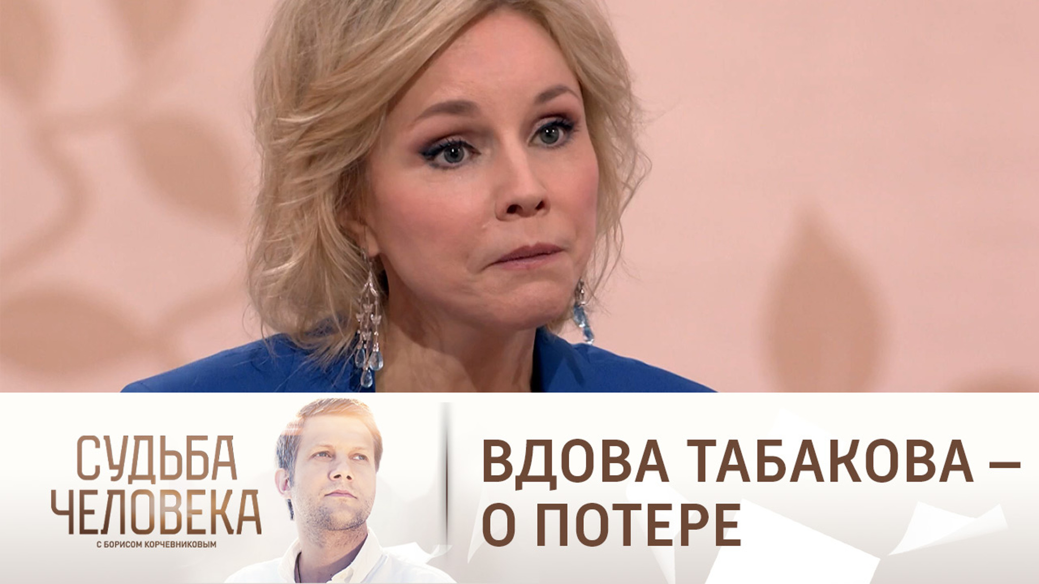 Вдова Табакова: мы все через это проходим