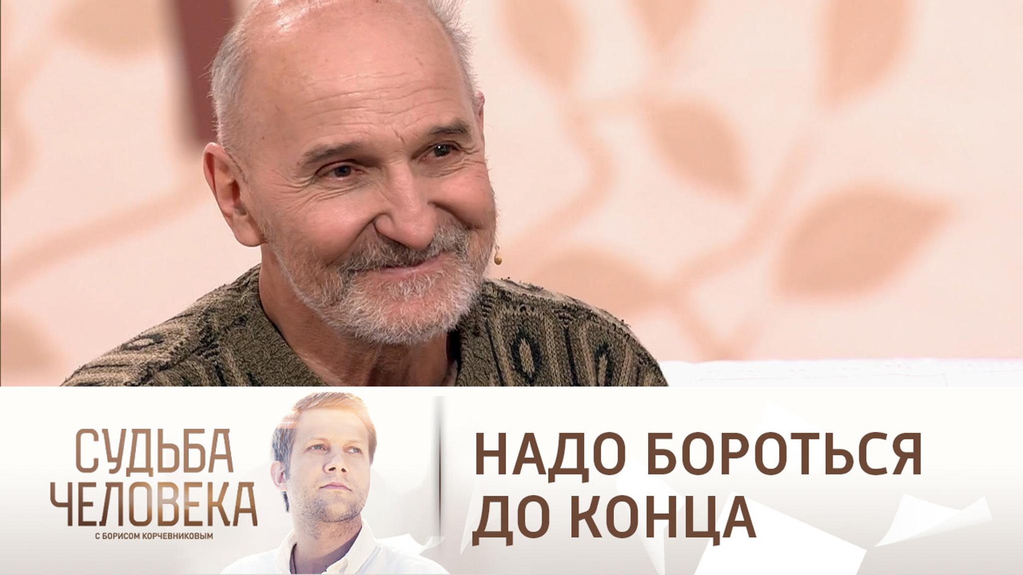 Петр Мамонов: "Зачем я вообще живу?"