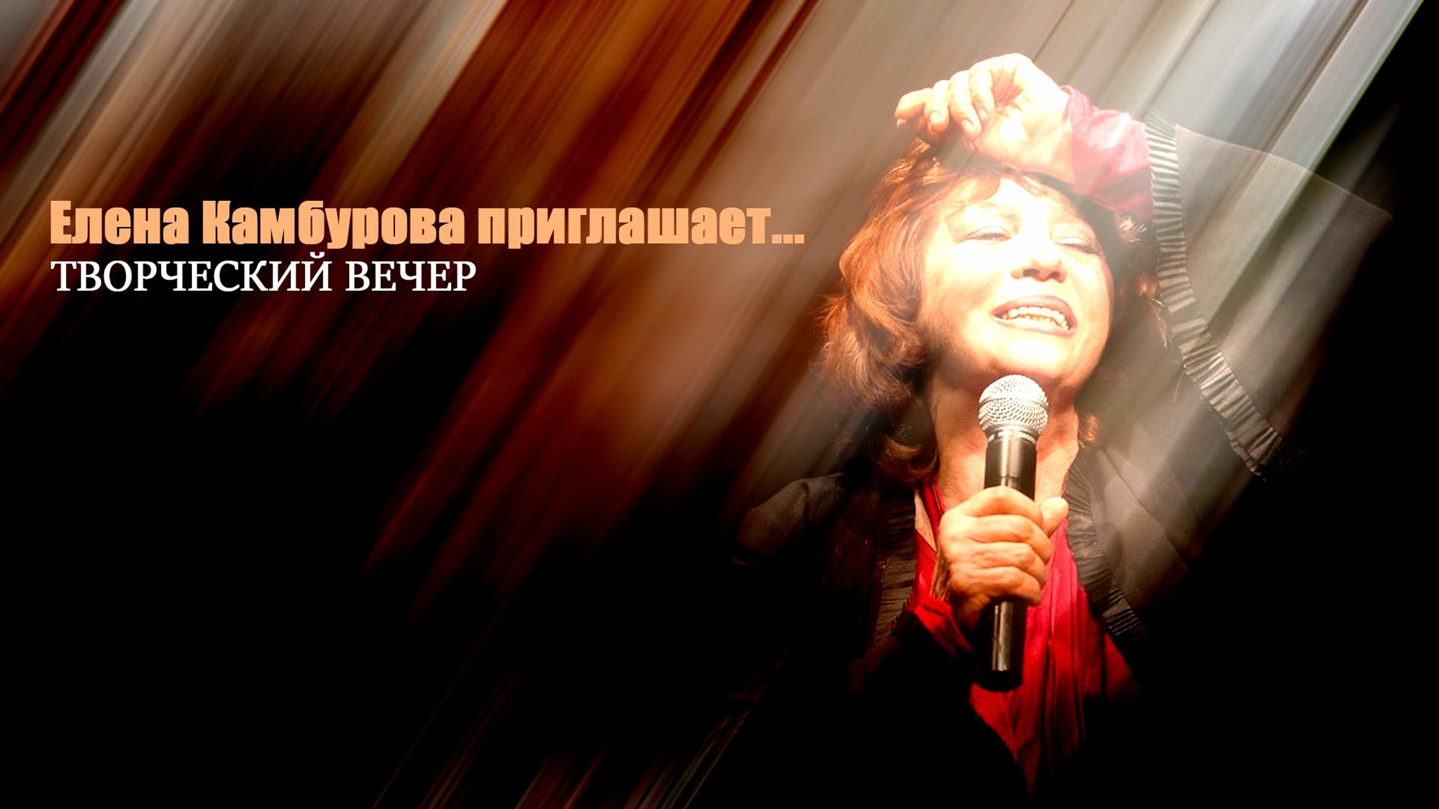 Елена Камбурова приглашает... Творческий вечер