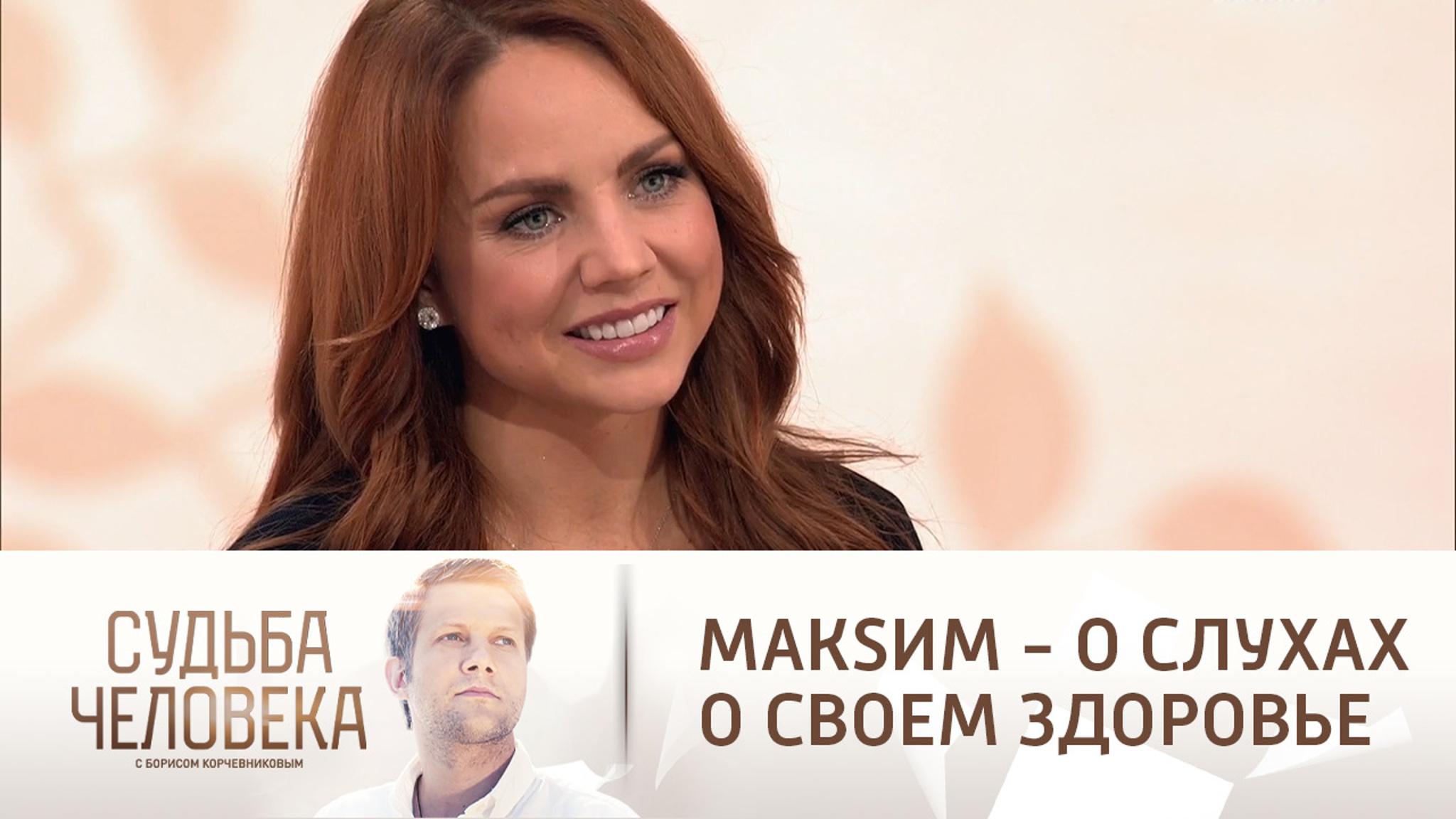 Певица MaкSим: "В больнице ты считаешь минуты"