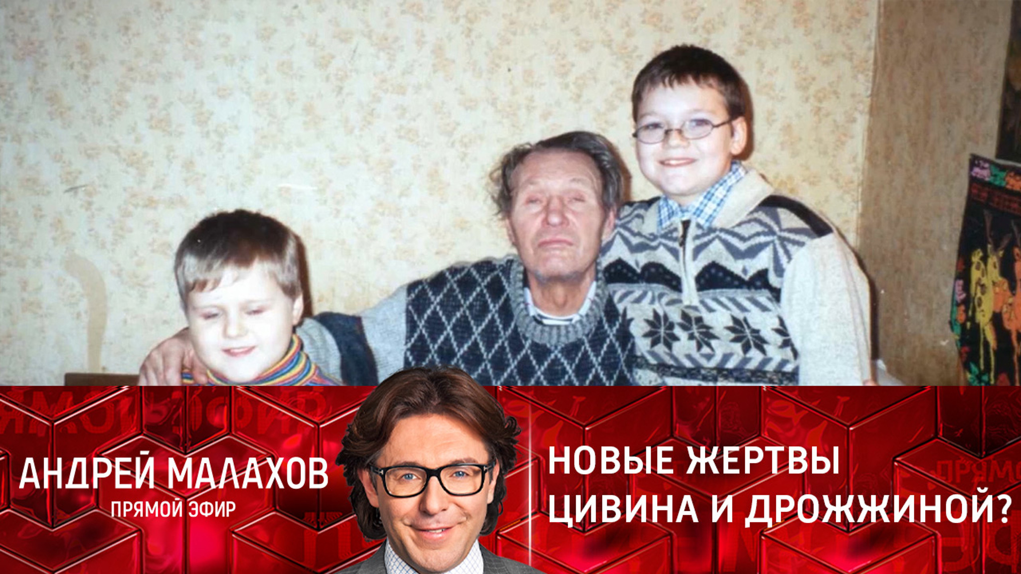 Внуки простого пенсионера рассказали, как Дрожжина лишила их наследства