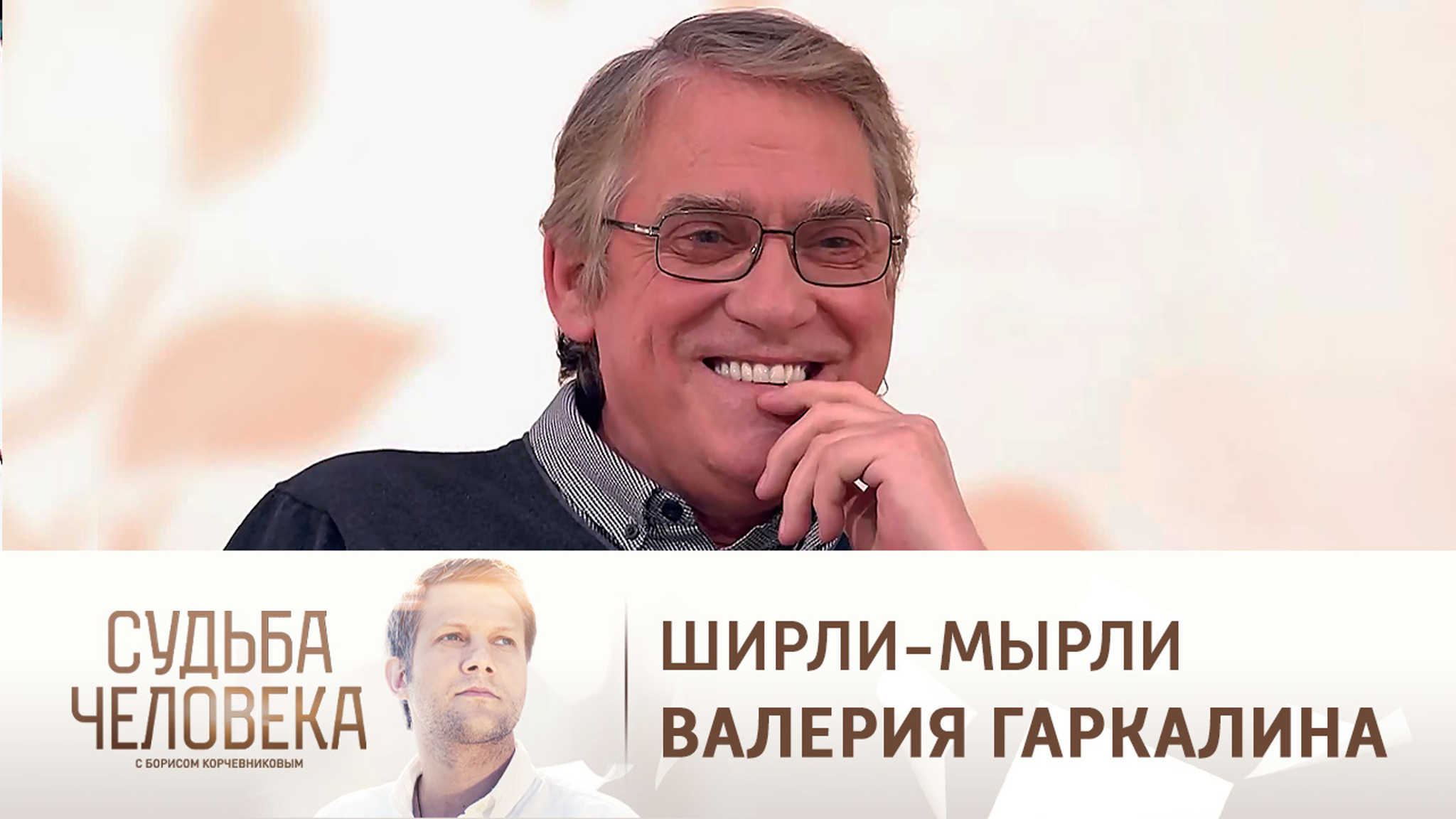 Эфир от 13.07.2021. Валерий Гаркалин