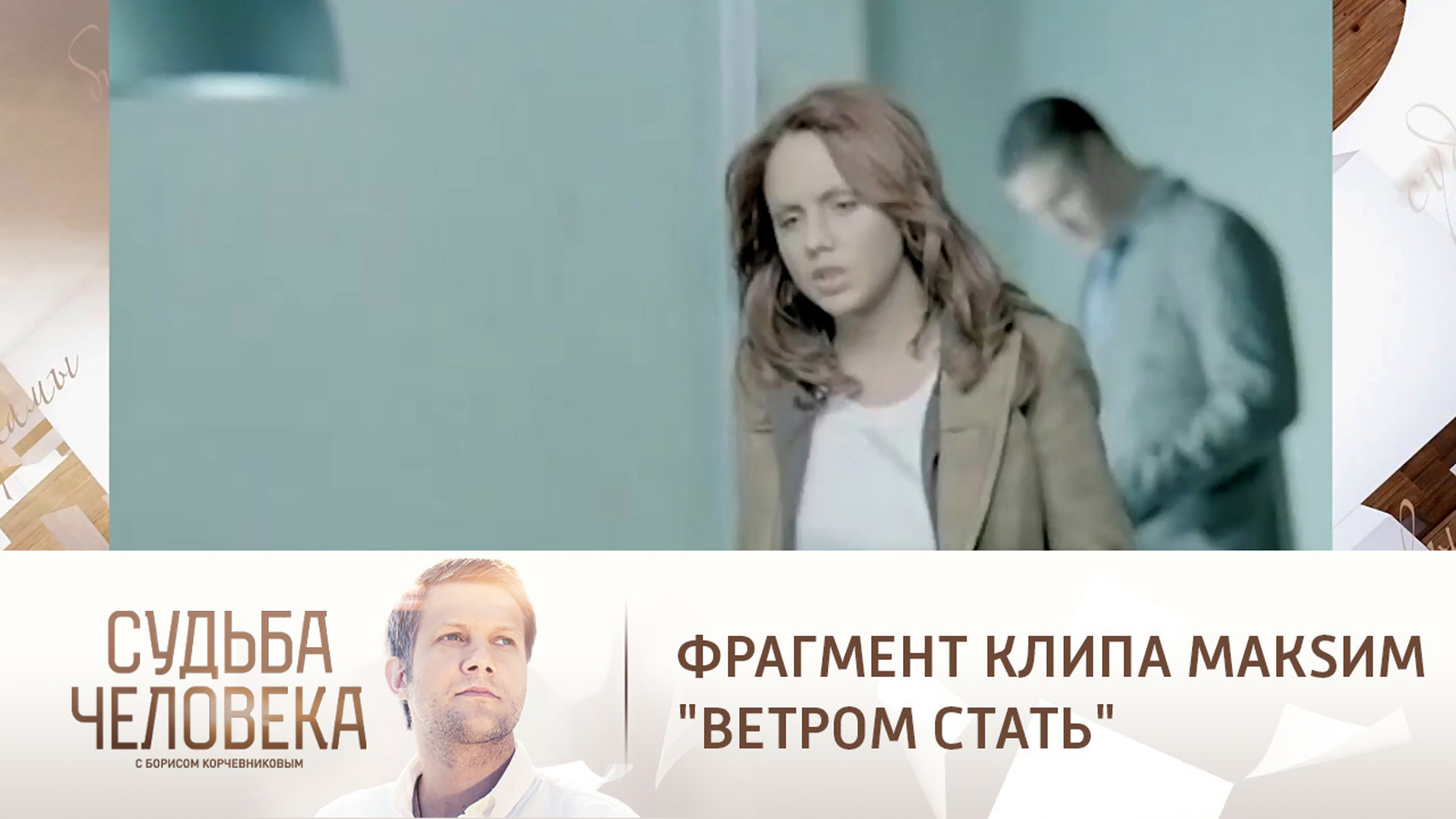Фрагмент клипа МакSим "Ветром стать"