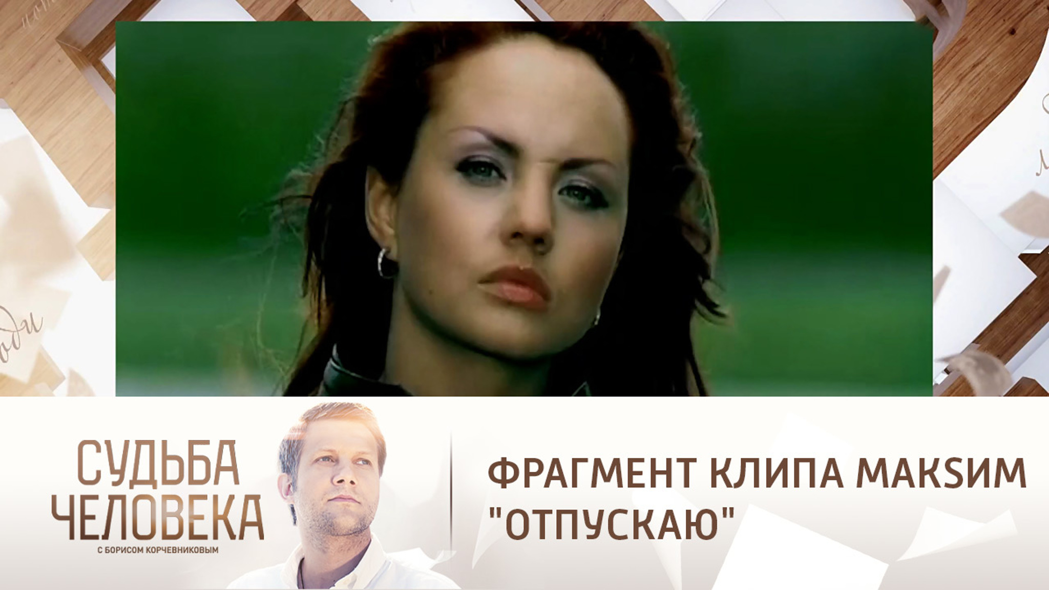 Фрагмент клипа МакSим "Отпускаю"