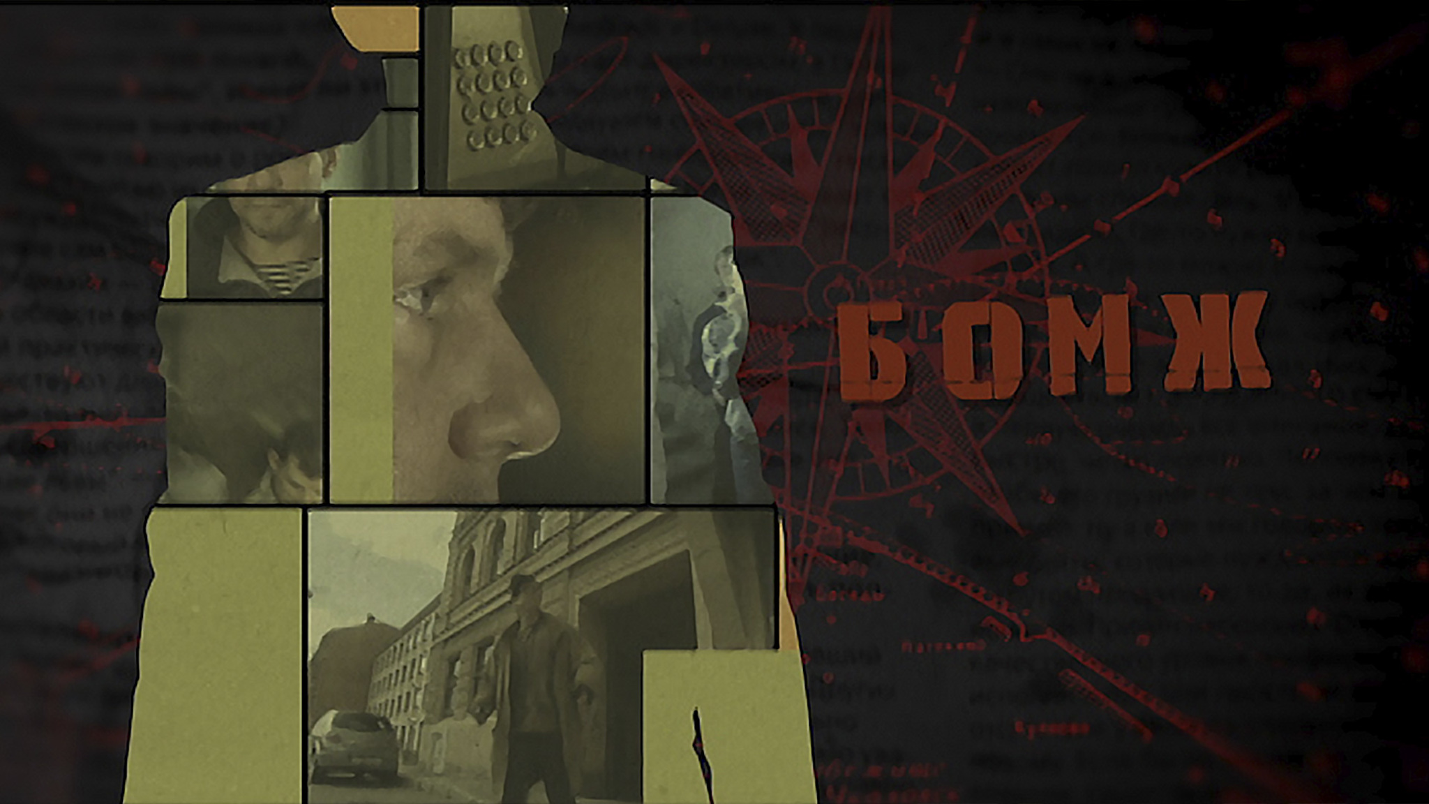 Бомж