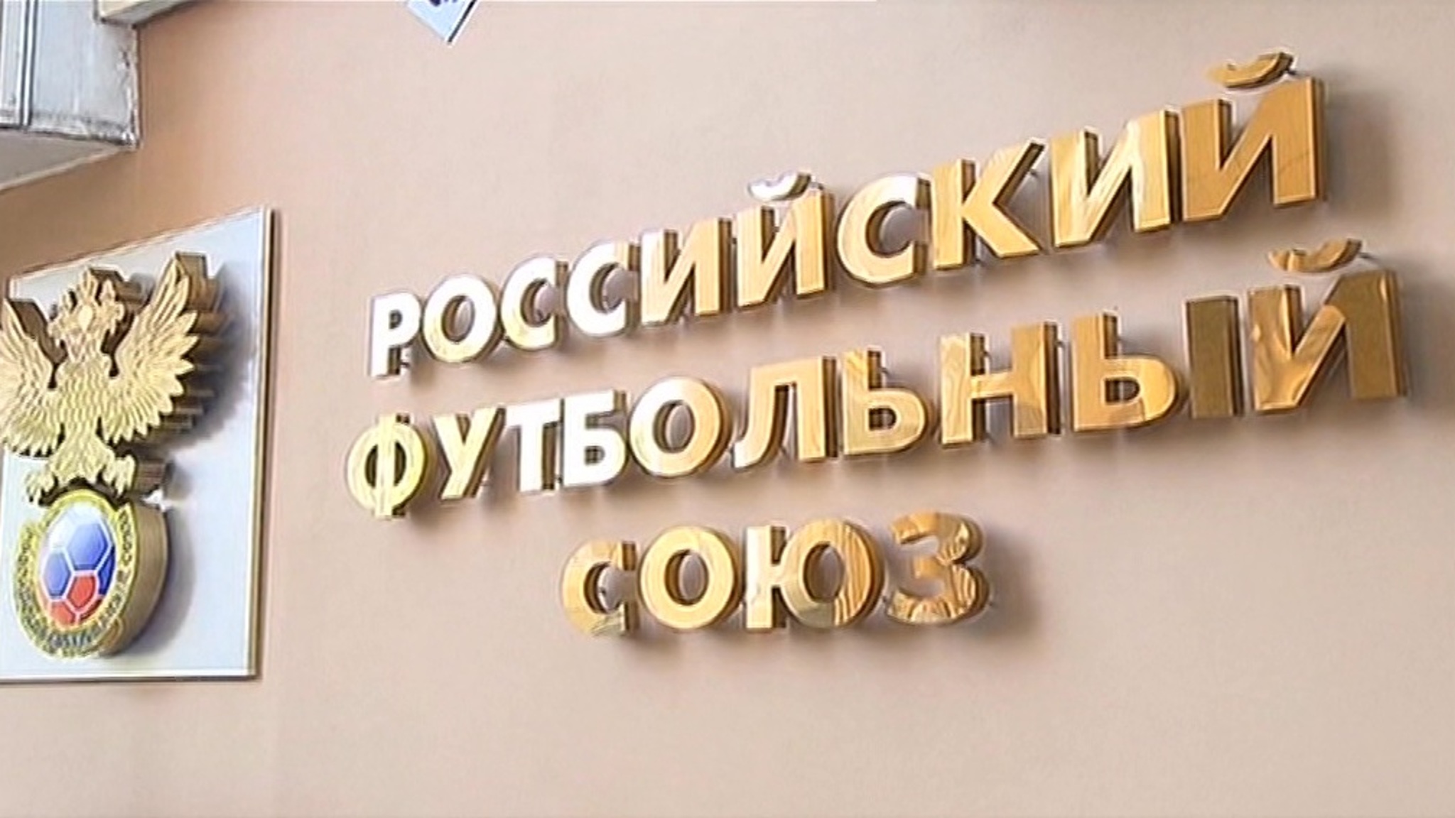 РФС представил варианты реформирования системы национального футбола