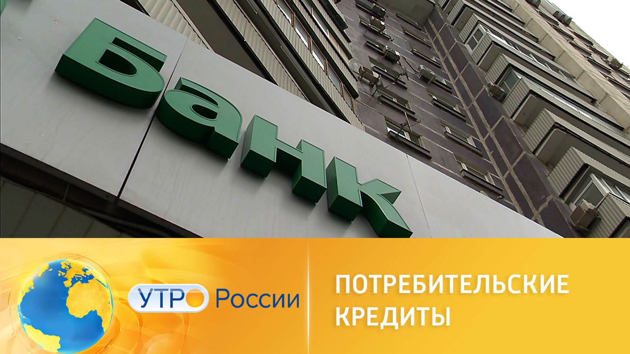 Новые условия выдачи потребительских кредитов
