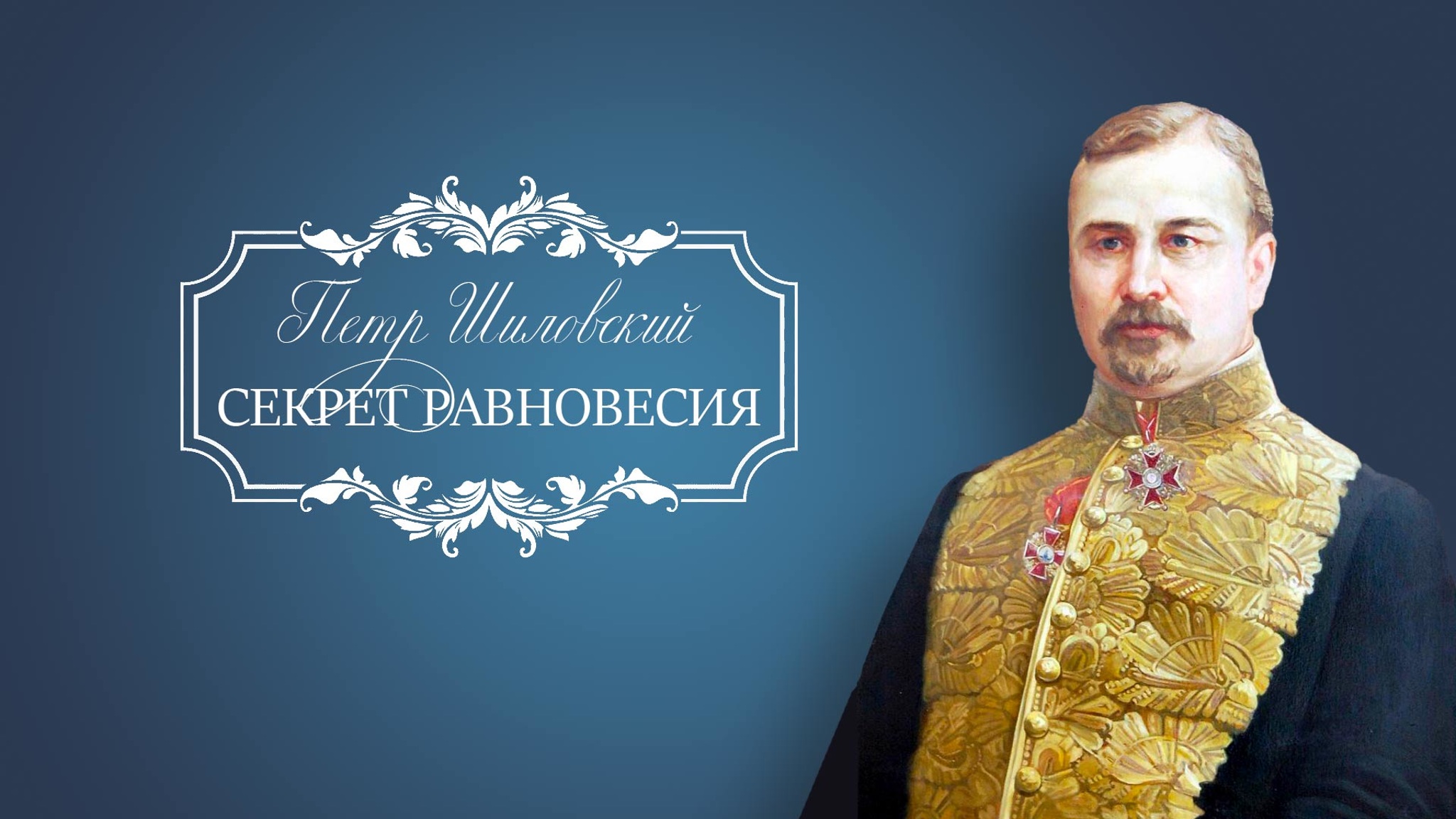 Петр Шиловский. Секрет равновесия