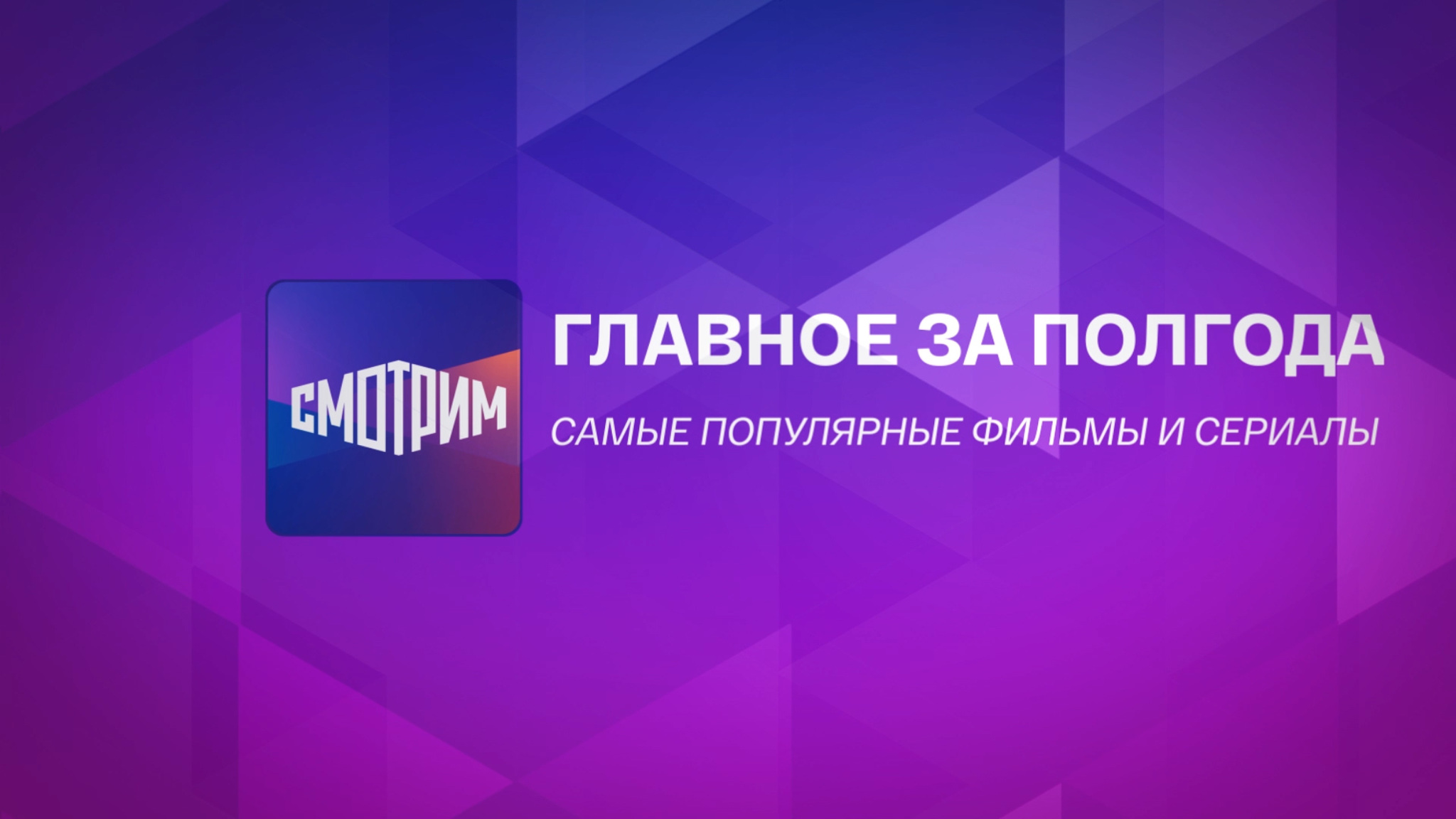 ТОП-10: какие сериалы смотрели на платформе "Смотрим" в первом полугодии