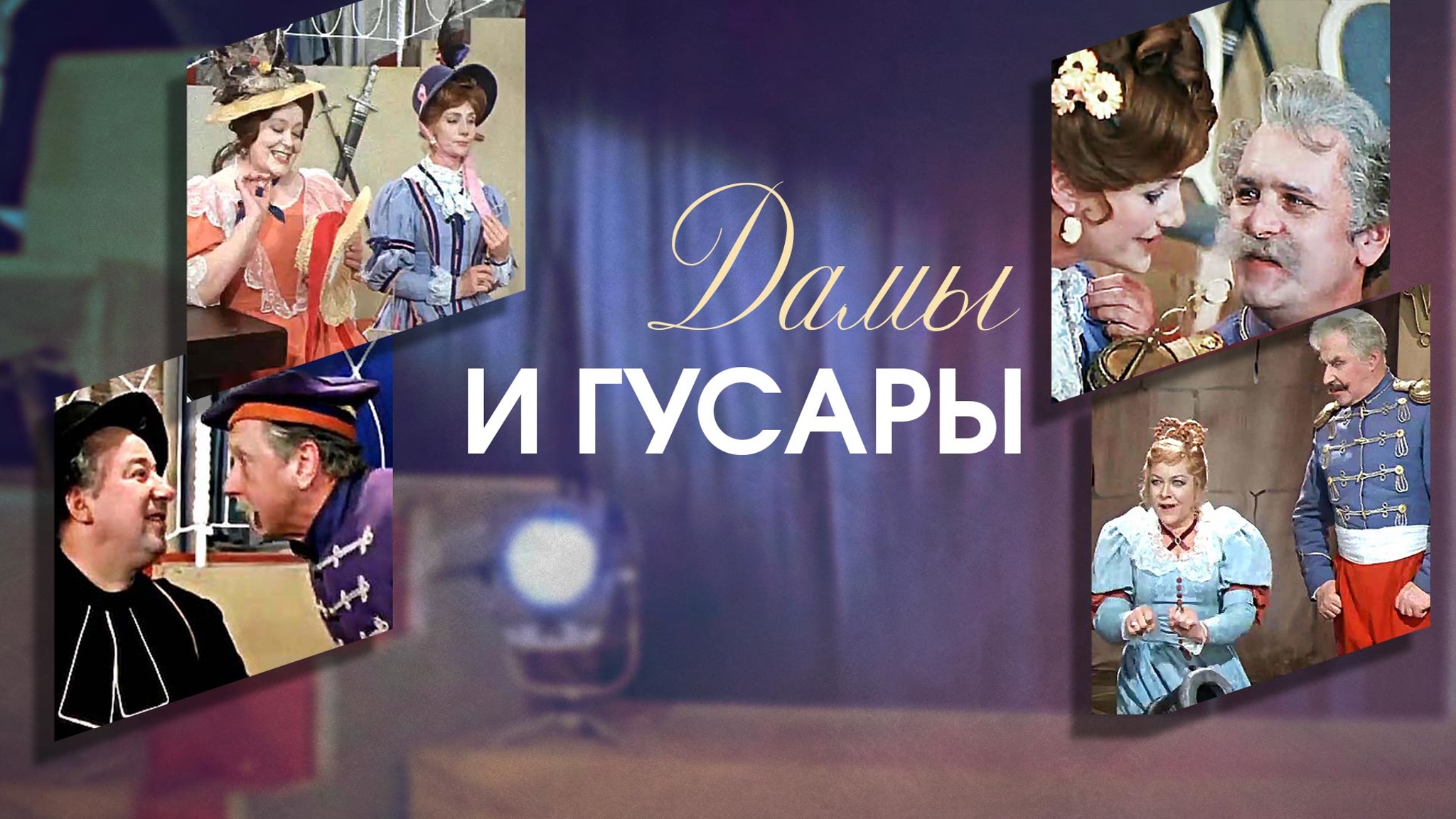 Дамы и гусары (Театр им. Евгения Вахтангова)