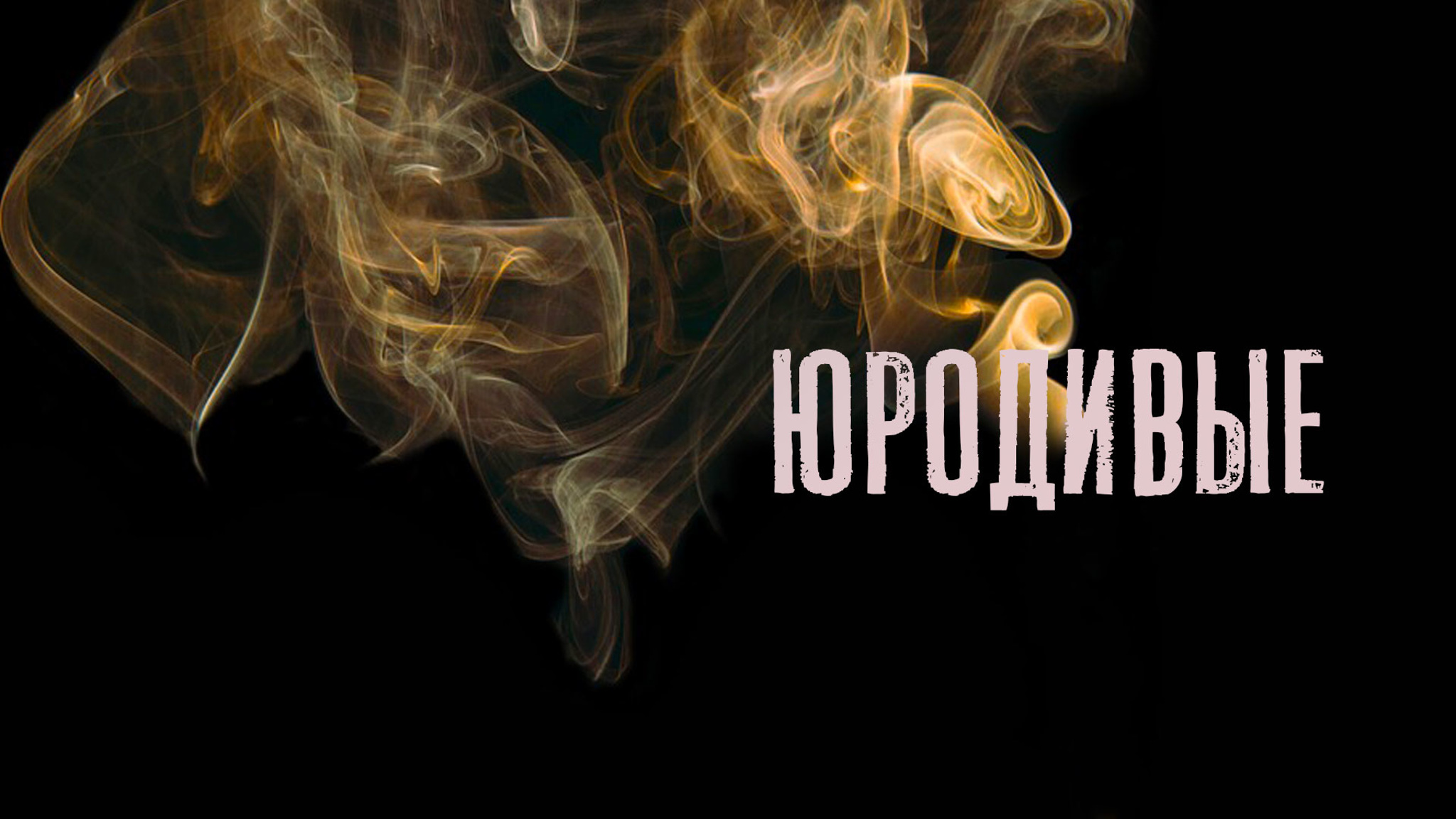 Юродивые
