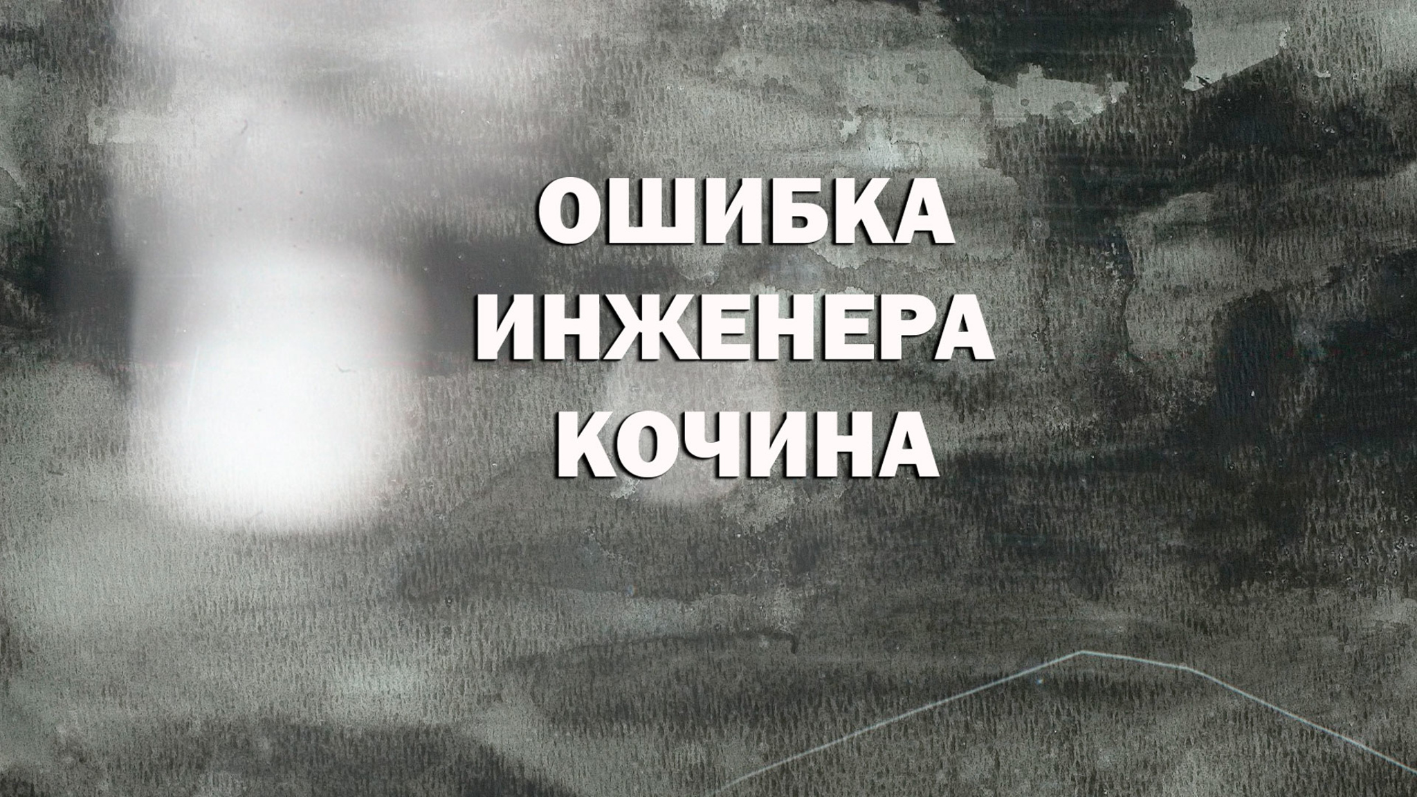 Ошибка инженера Кочина