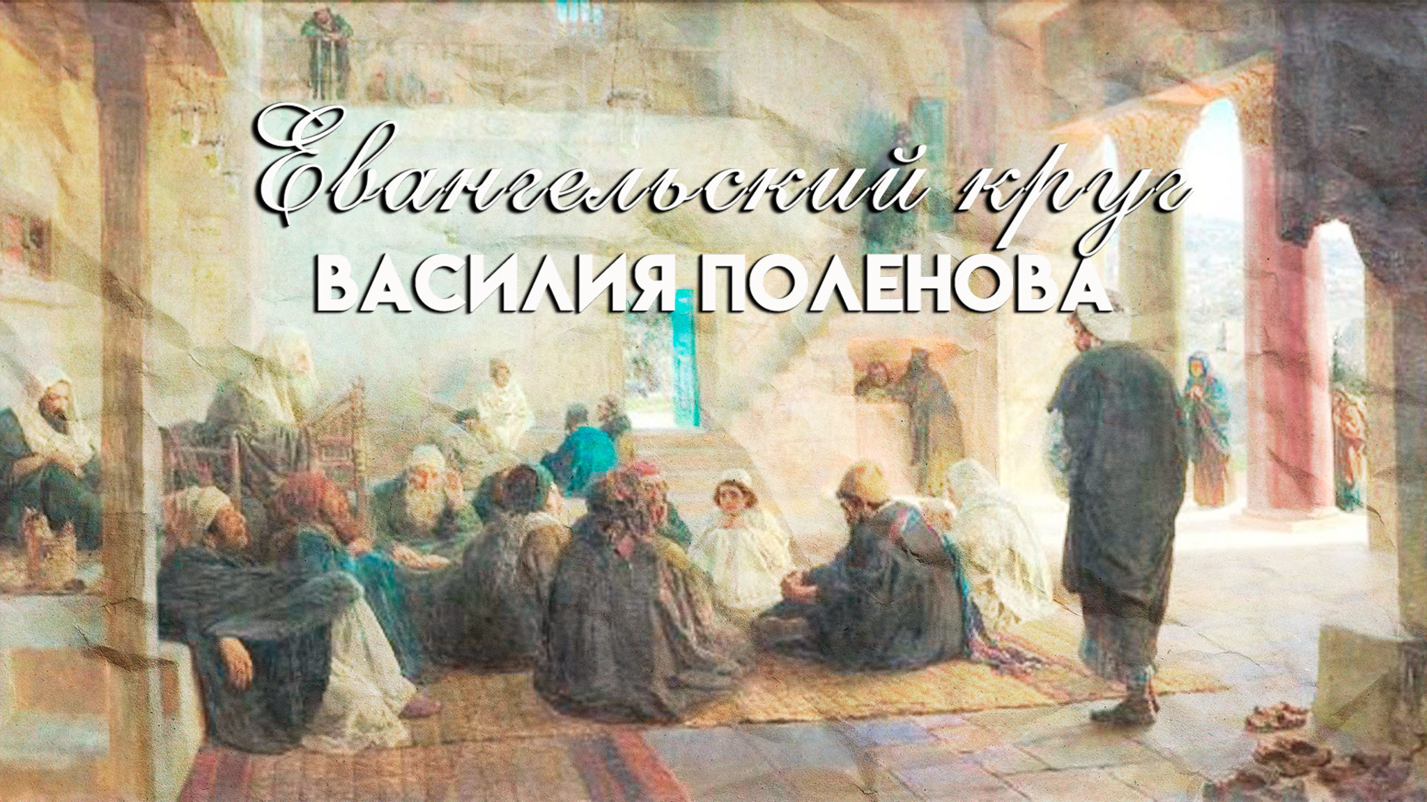 Евангельский круг Василия Поленова