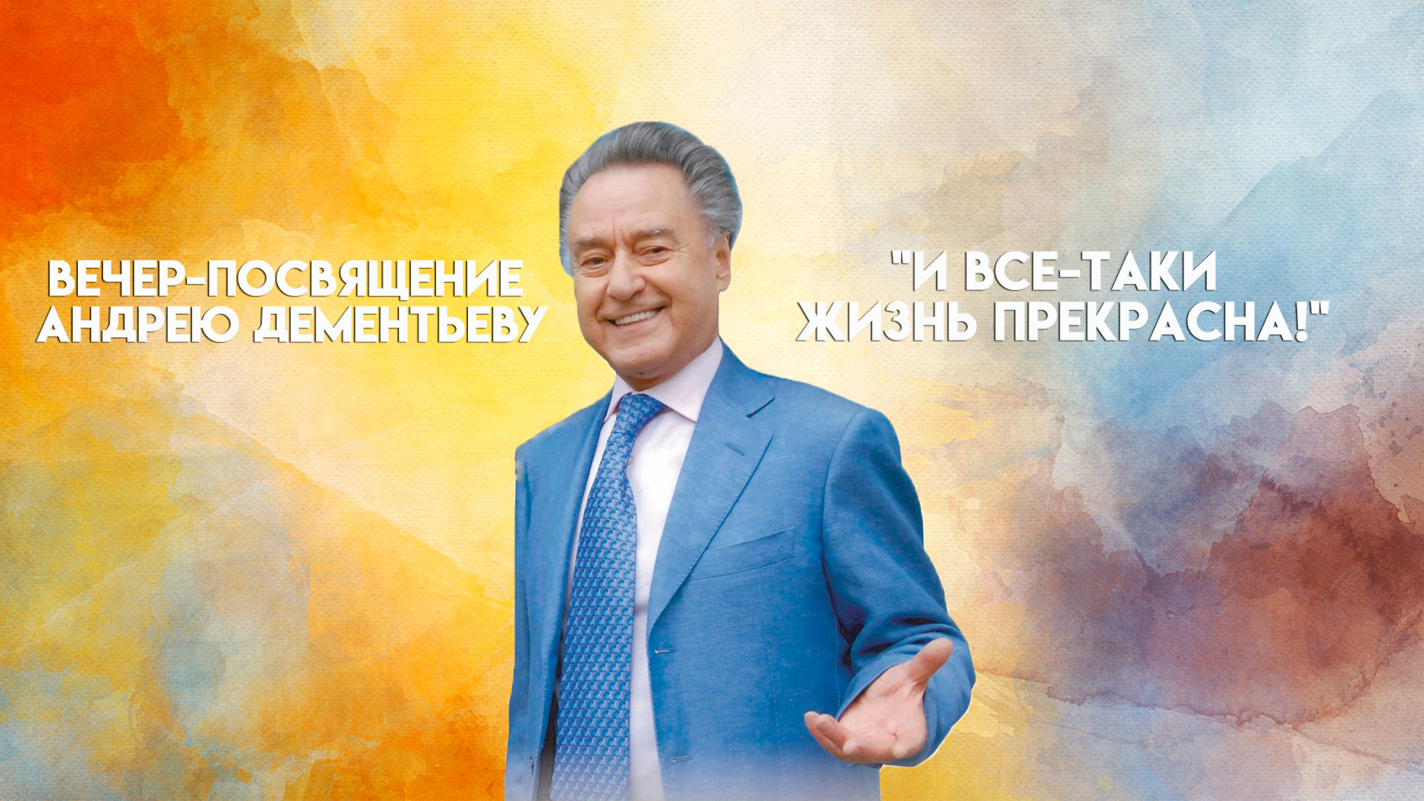 Вечер-посвящение Андрею Дементьеву. "И все-таки жизнь прекрасна!"
